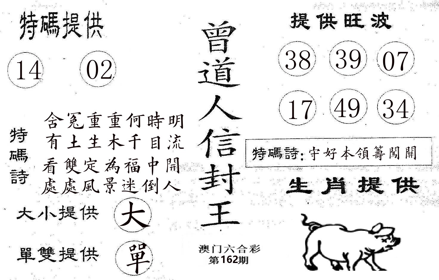 曾信封王 第162期