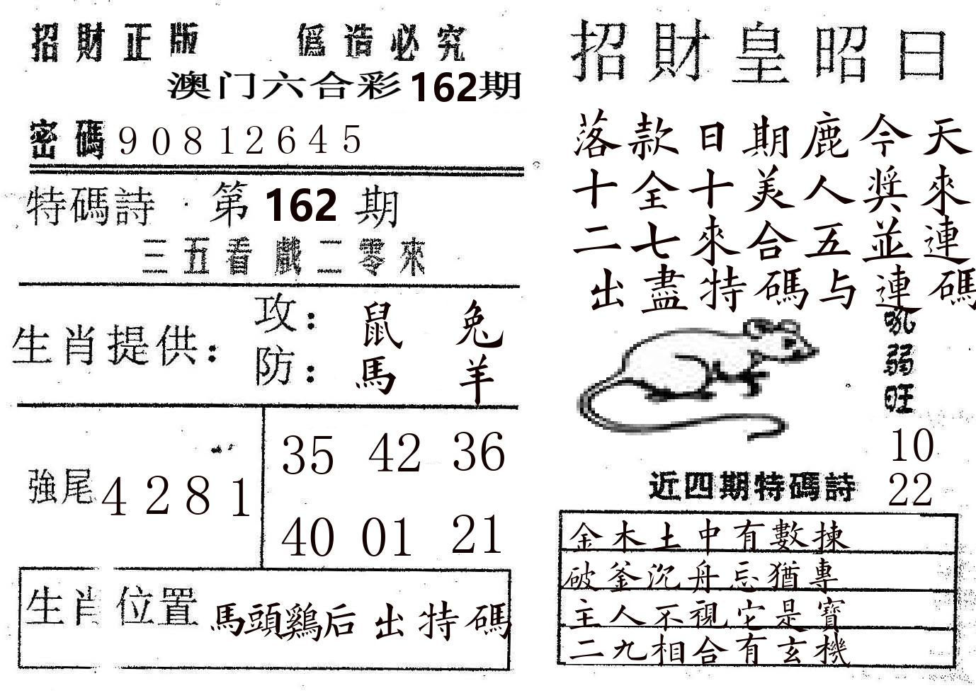 招财皇 第162期