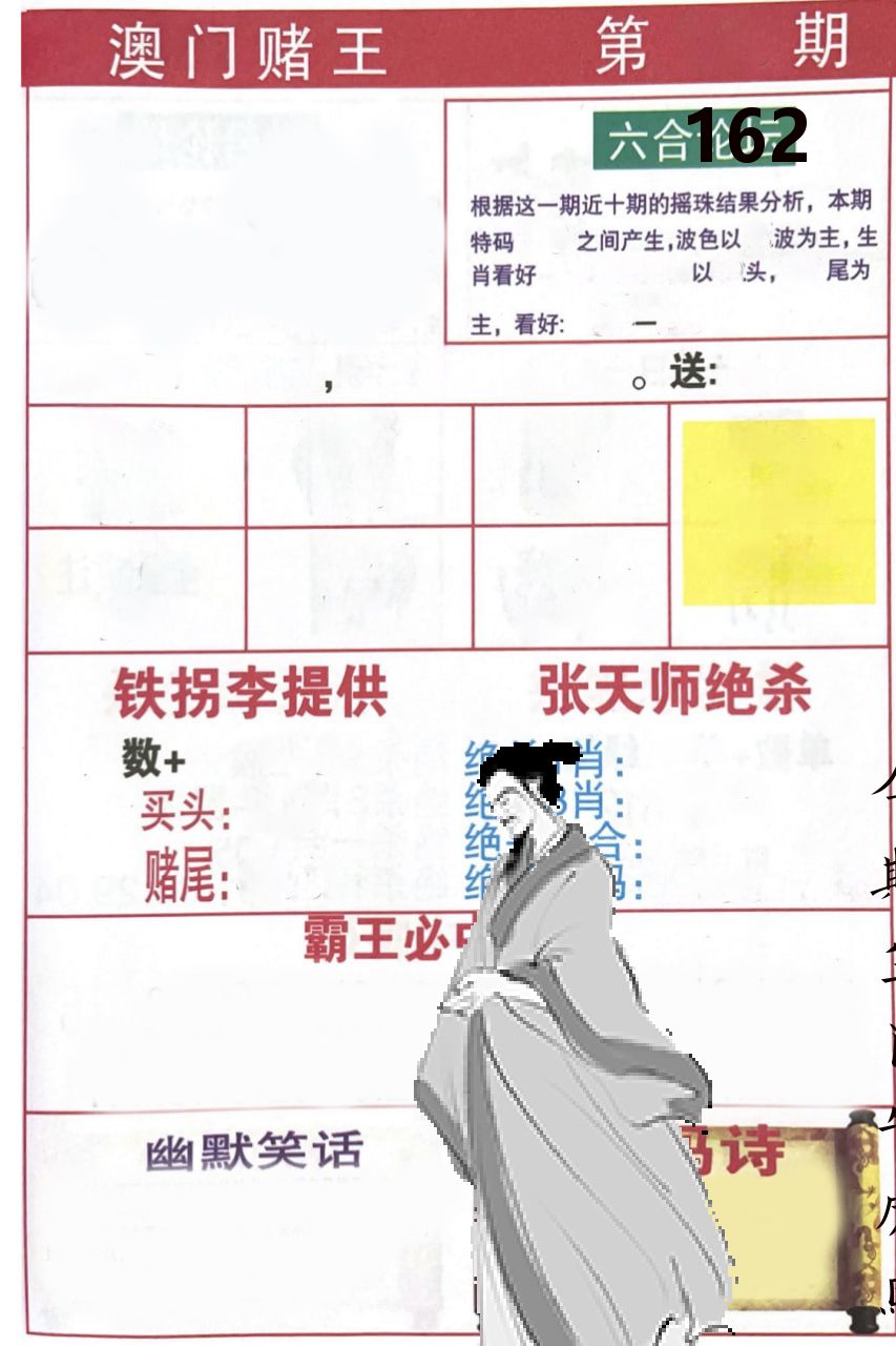 澳门堵王 第162期