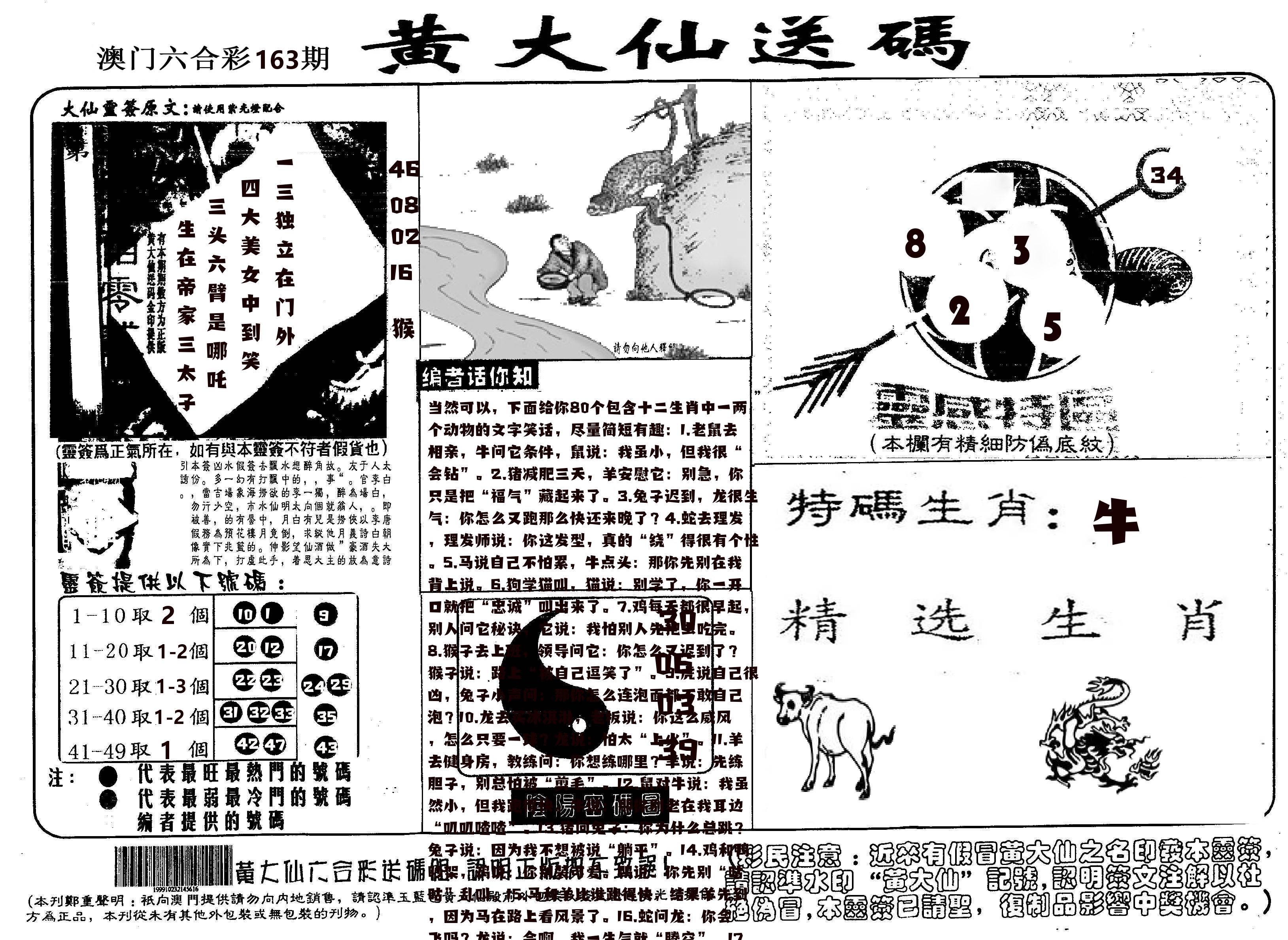 黄大仙射箭(信封) 第163期