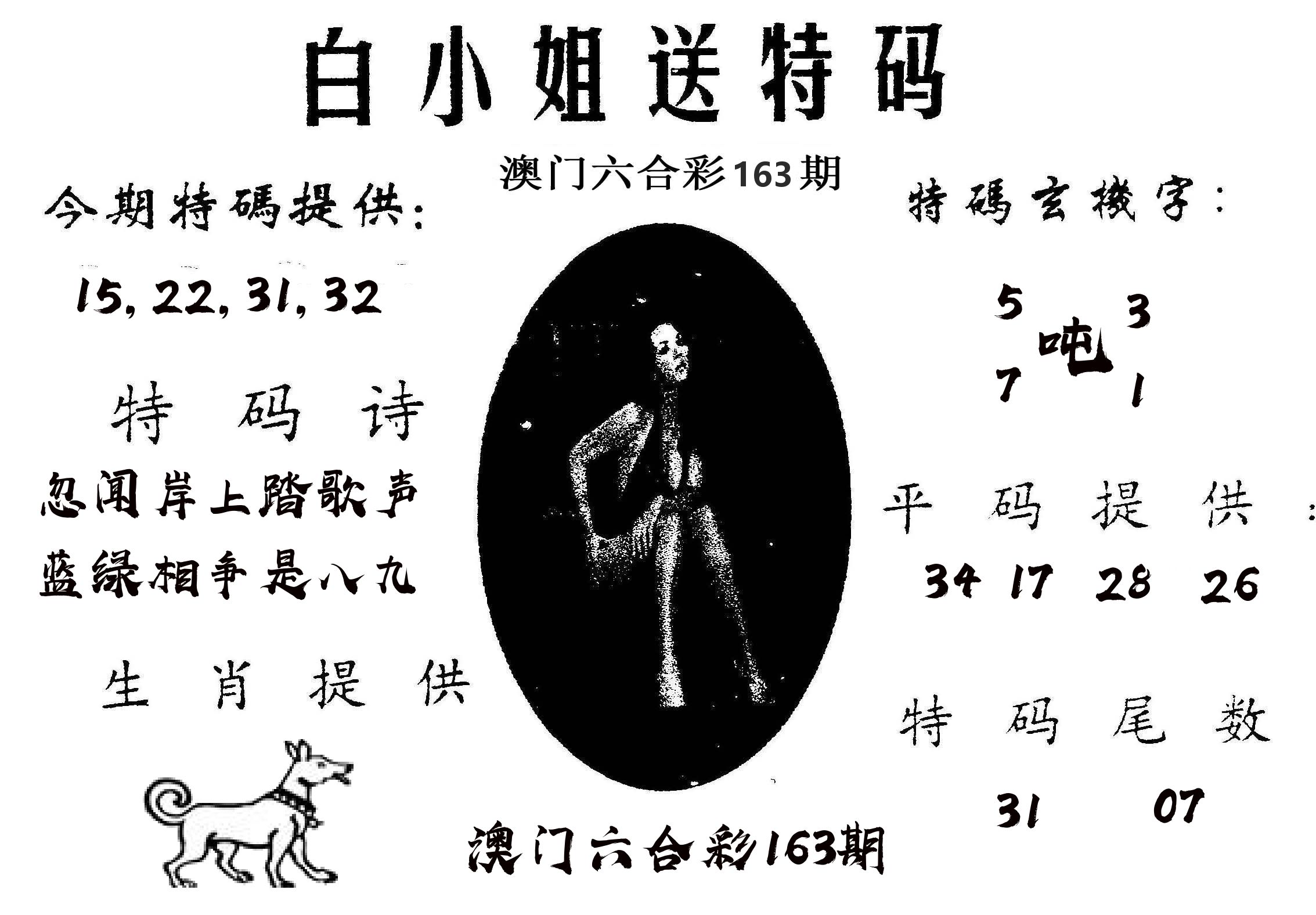 白姐送特 第163期
