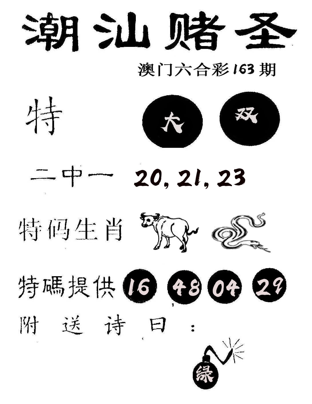 潮汕赌圣 第163期