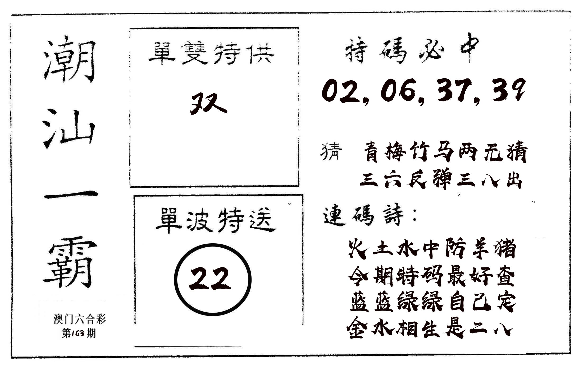 潮汕一霸A 第163期