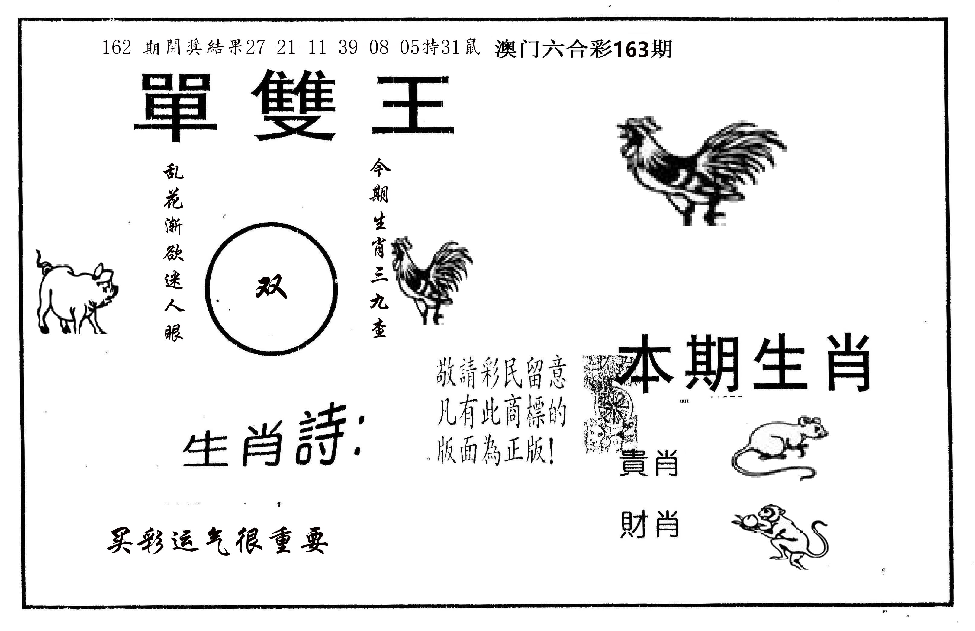 单双王A 第163期