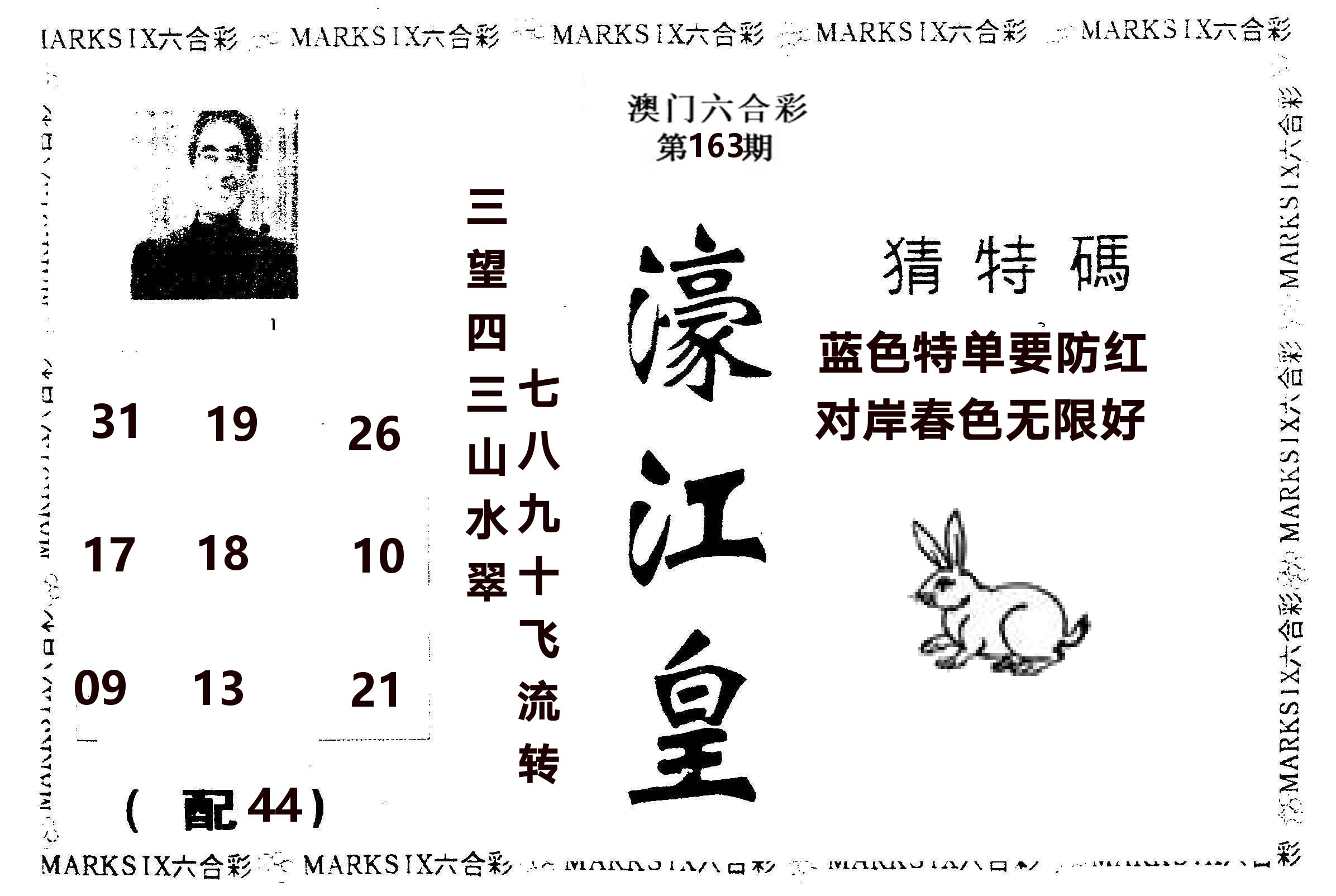 濠江皇 第163期