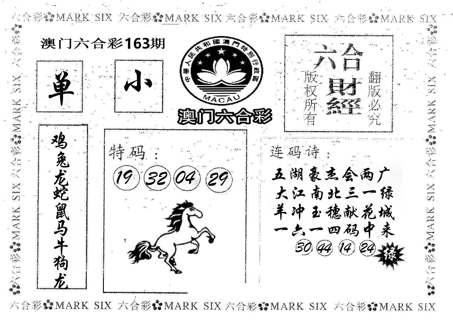 六合财经 第163期