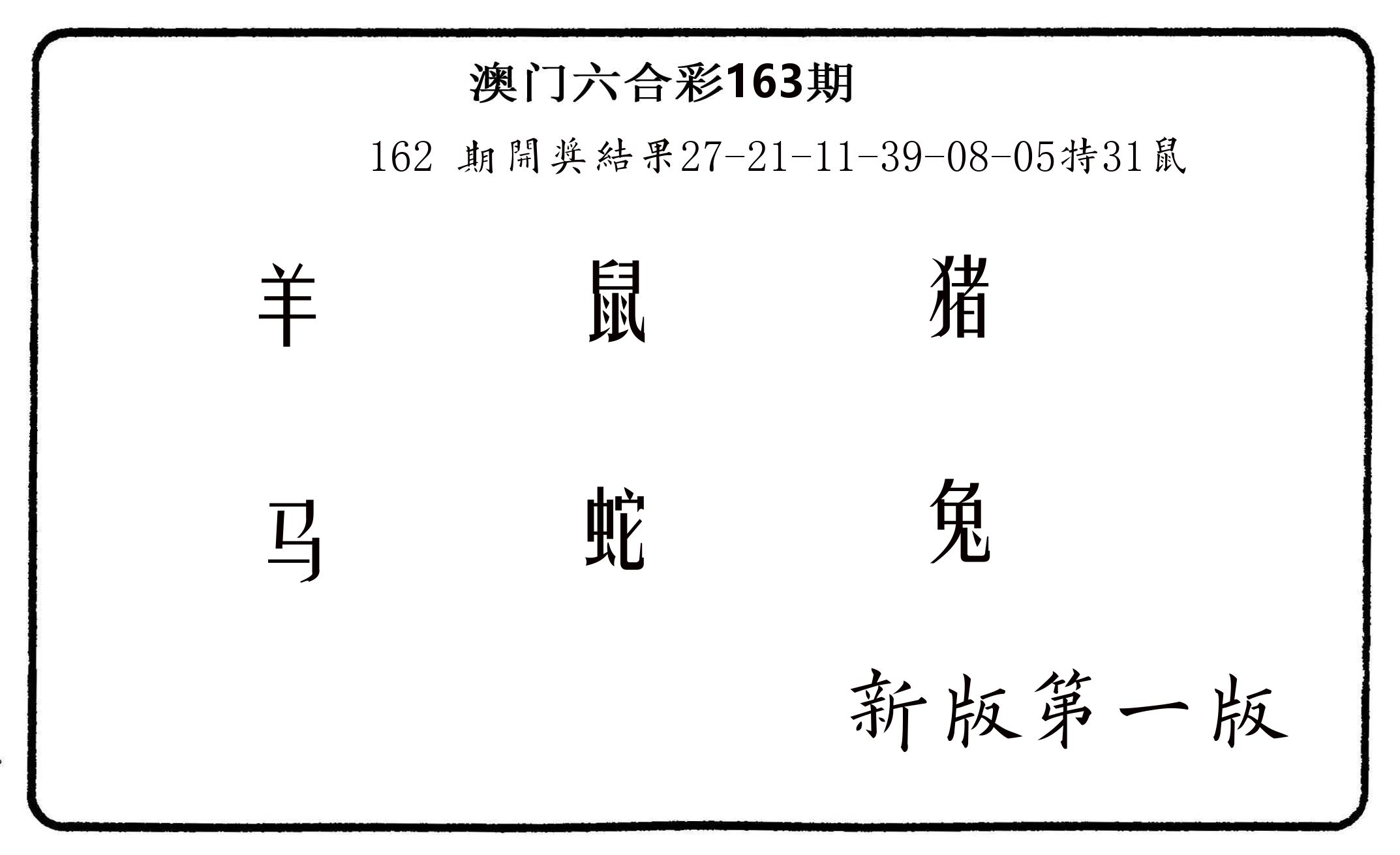 六肖中特 第163期