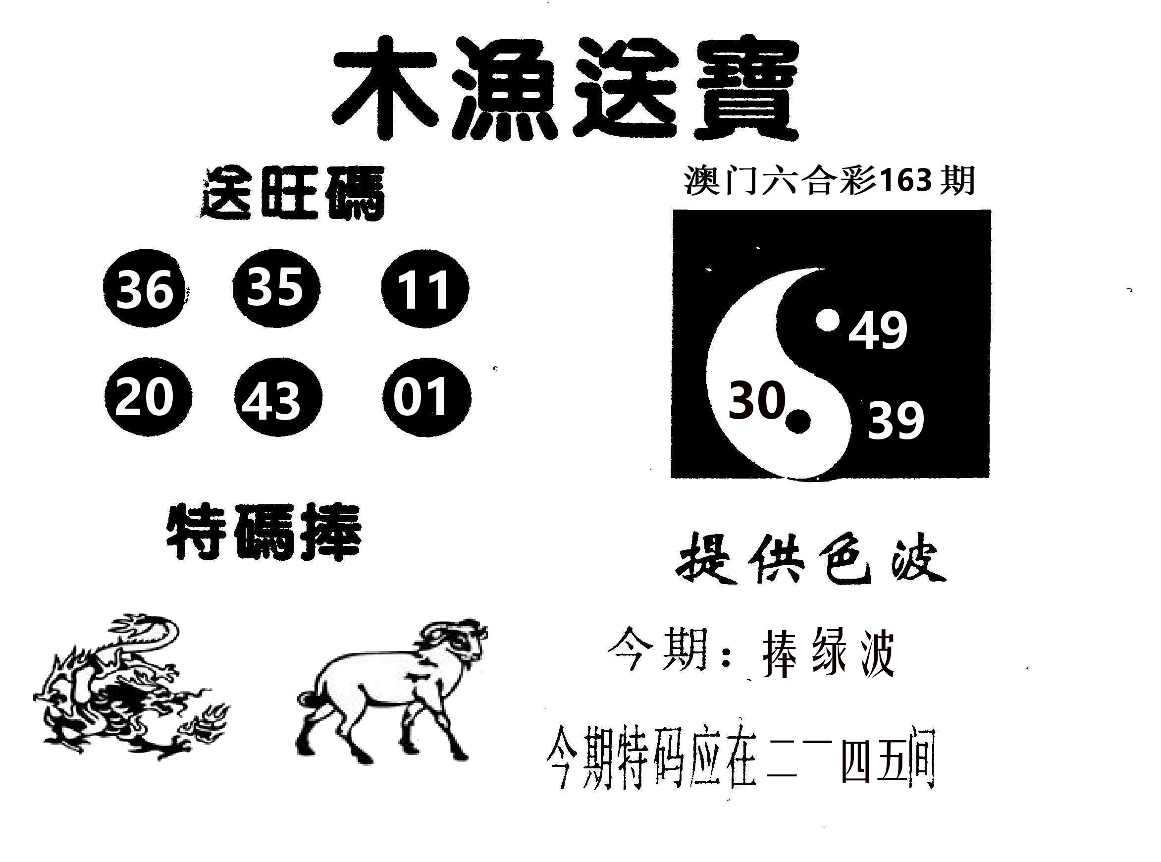 木渔送宝 第163期