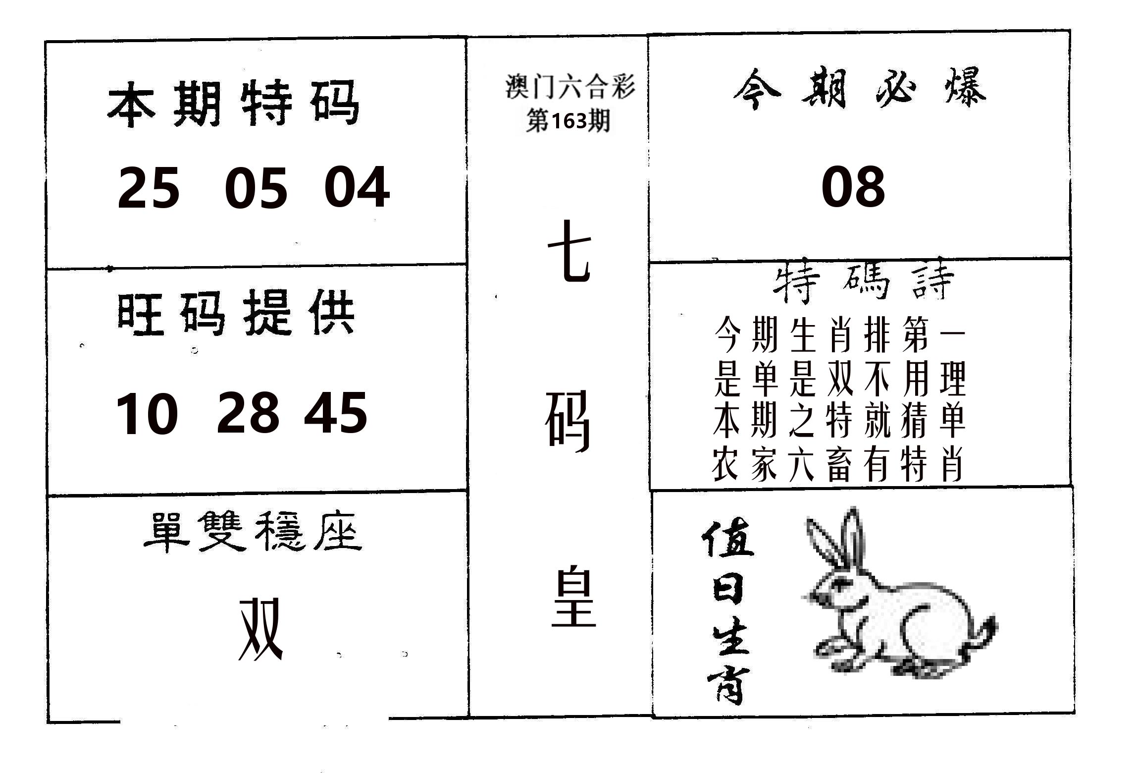 七码皇 第163期