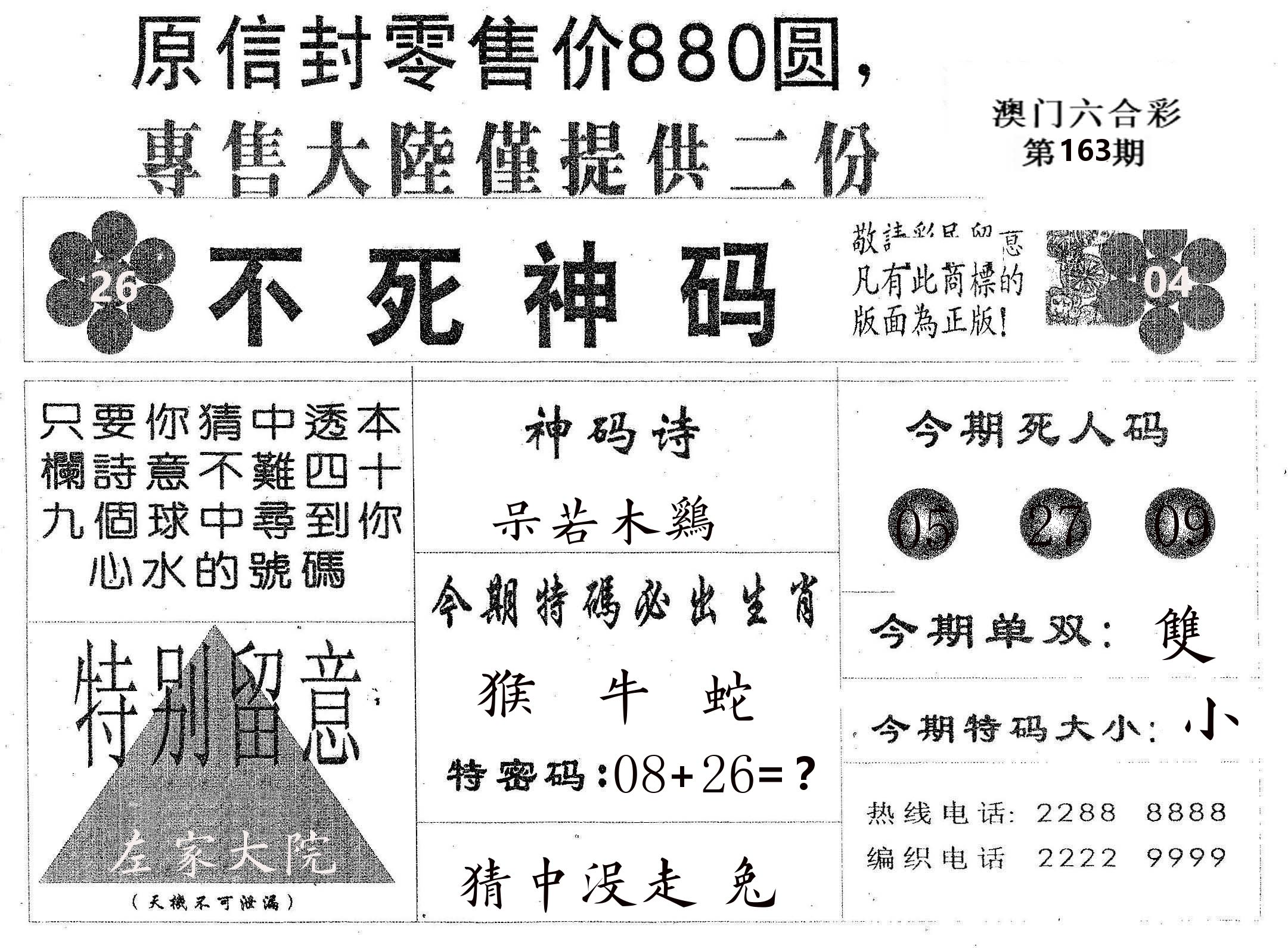 不死码B 第163期