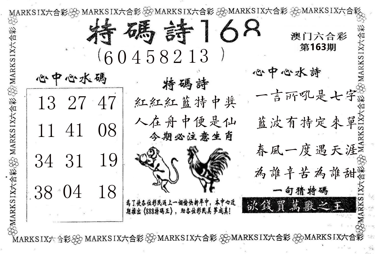 特码诗168 第163期