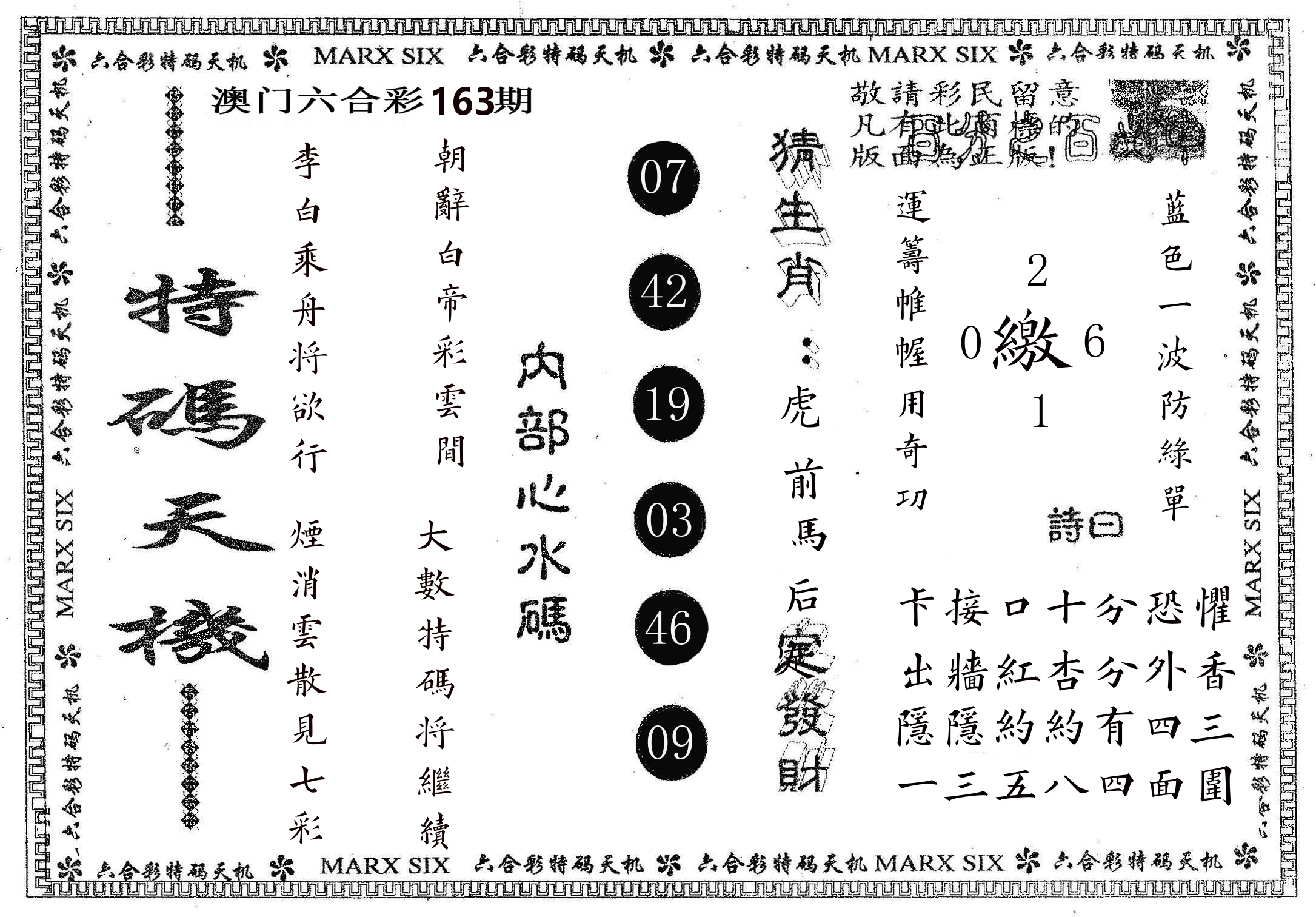 特码天机 第163期