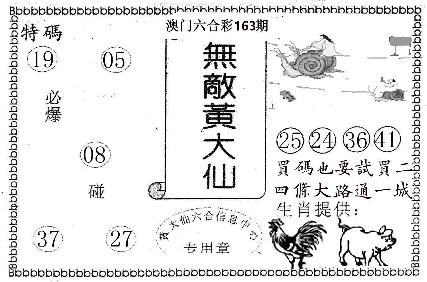 无敌黄大仙 第163期