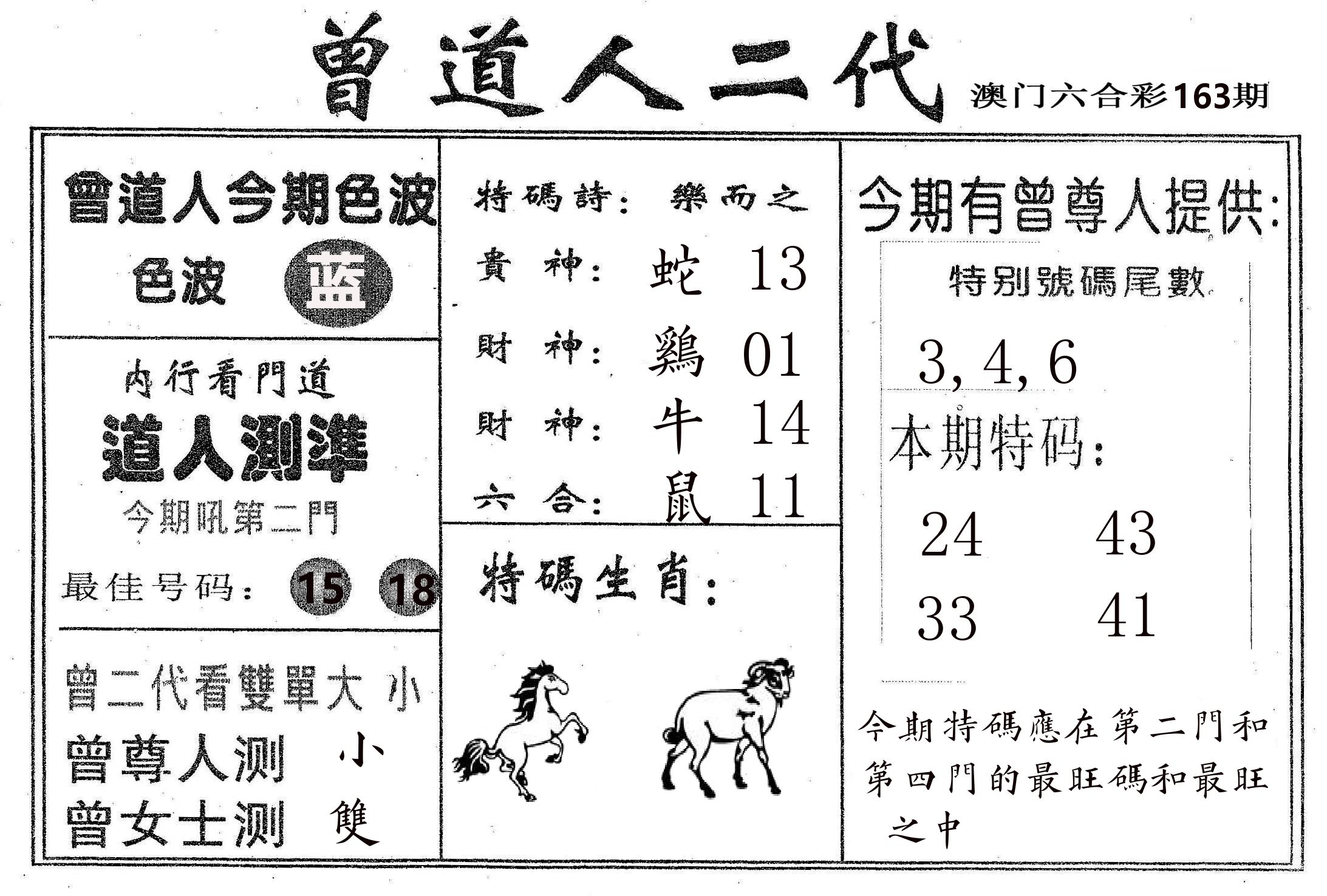 曾二代 第163期