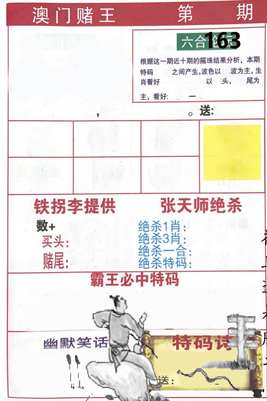 澳门堵王 第163期
