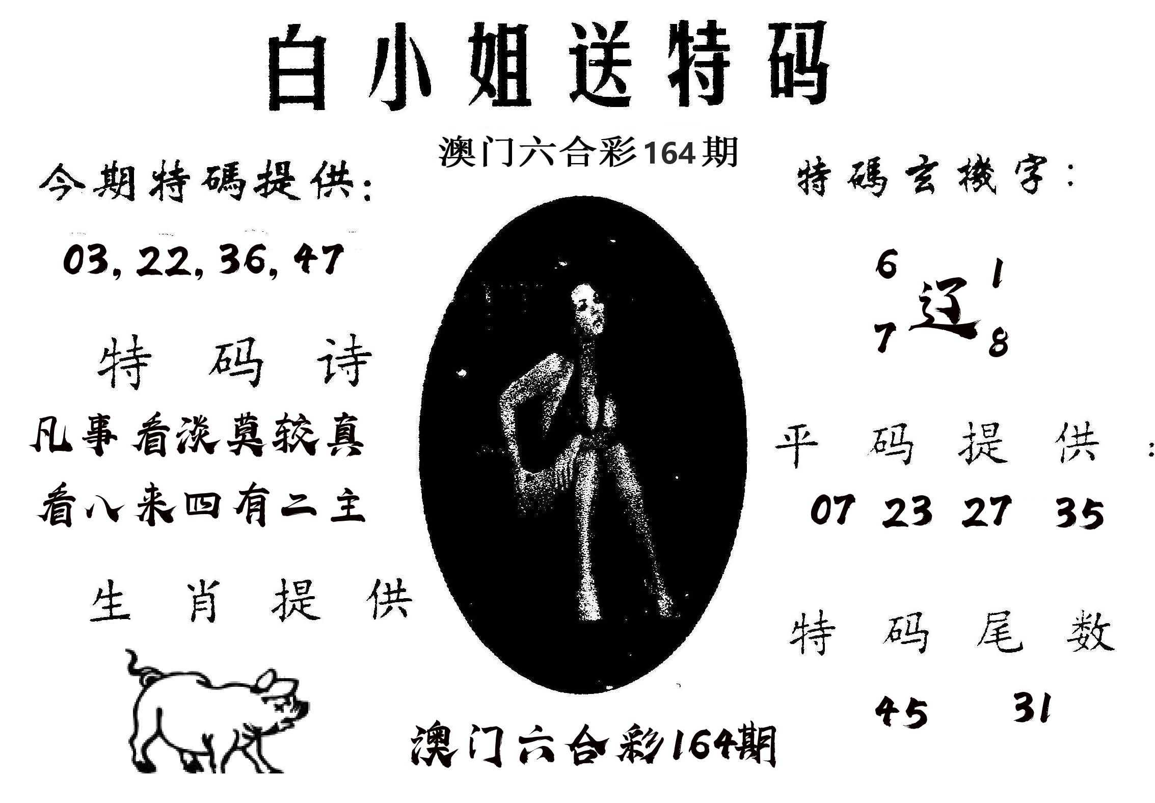 白姐送特 第164期