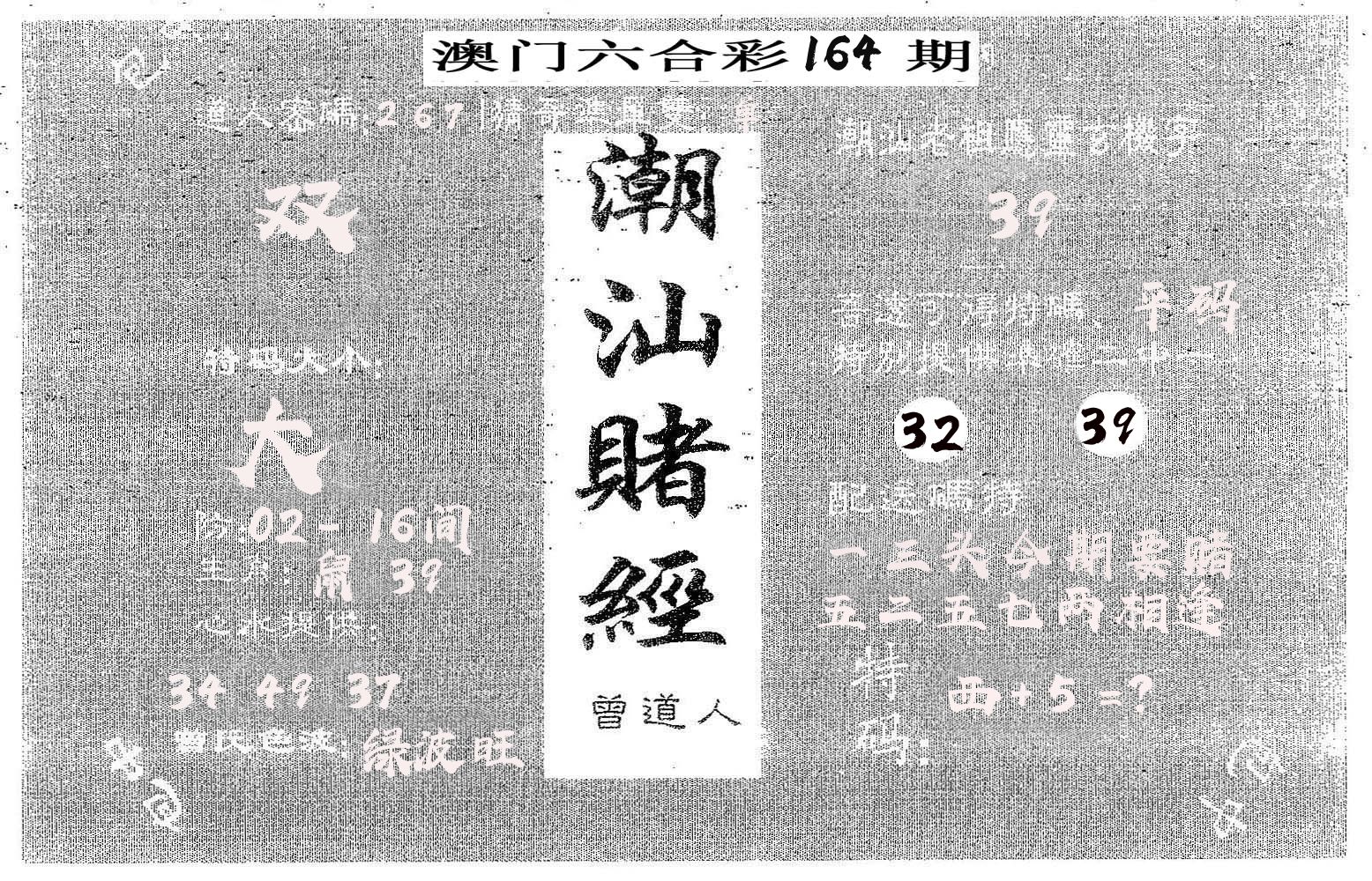 潮汕赌经 第164期
