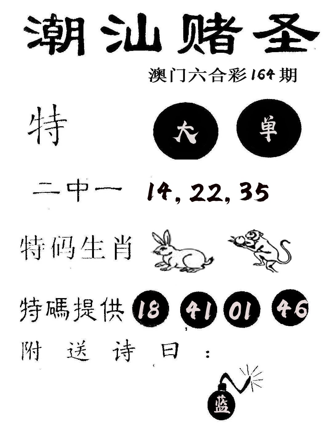 潮汕赌圣 第164期