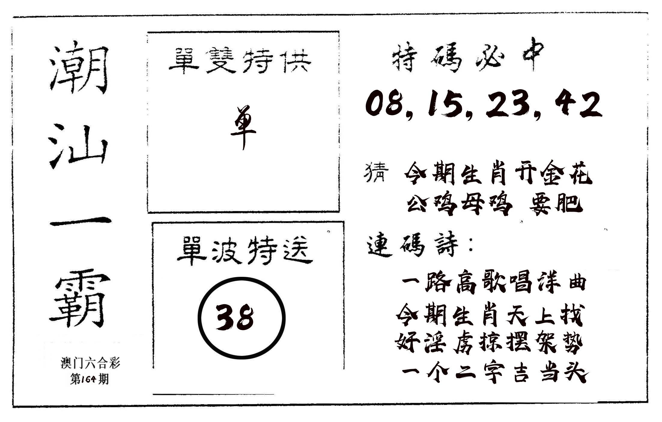 潮汕一霸A 第164期