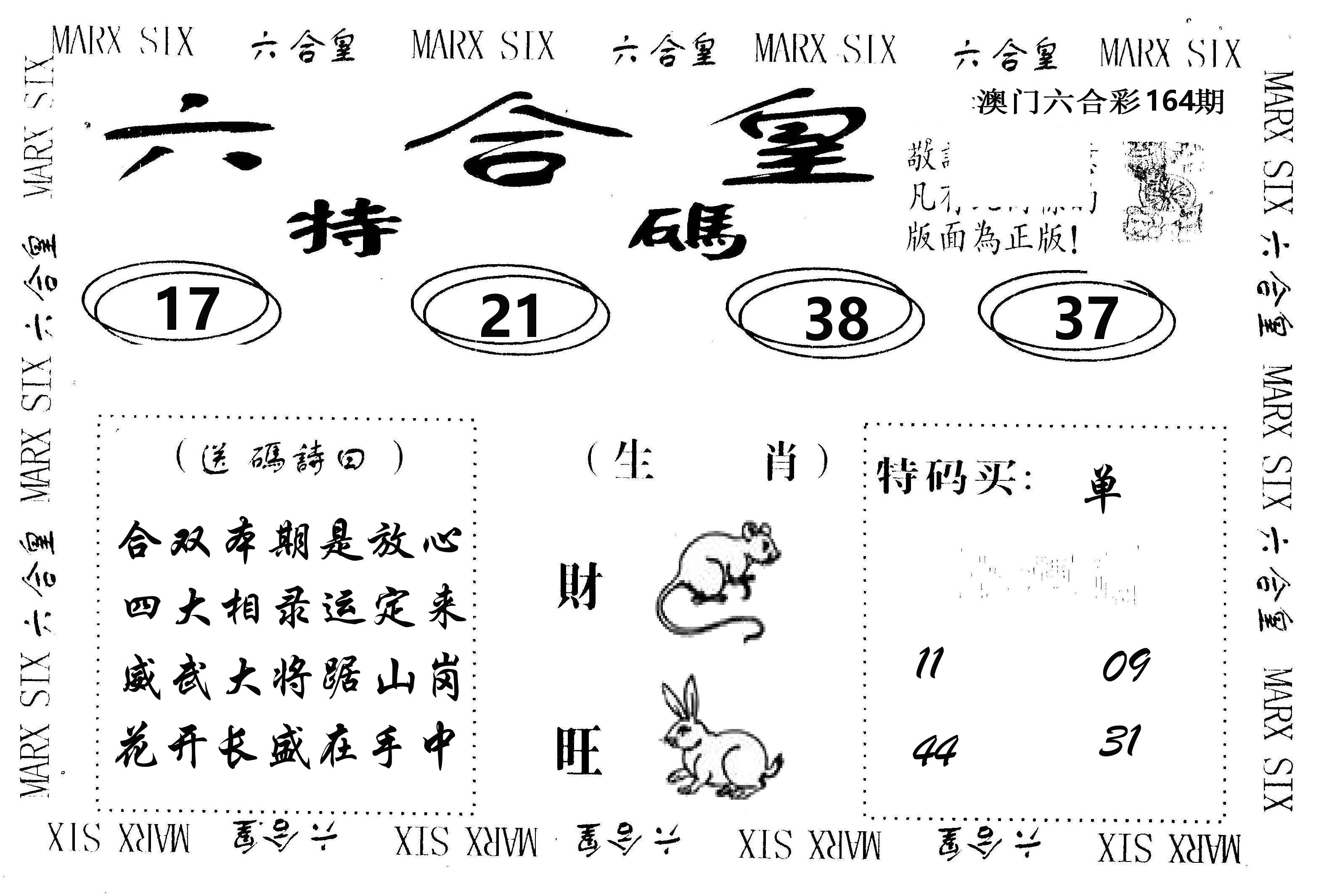 六合皇 第164期