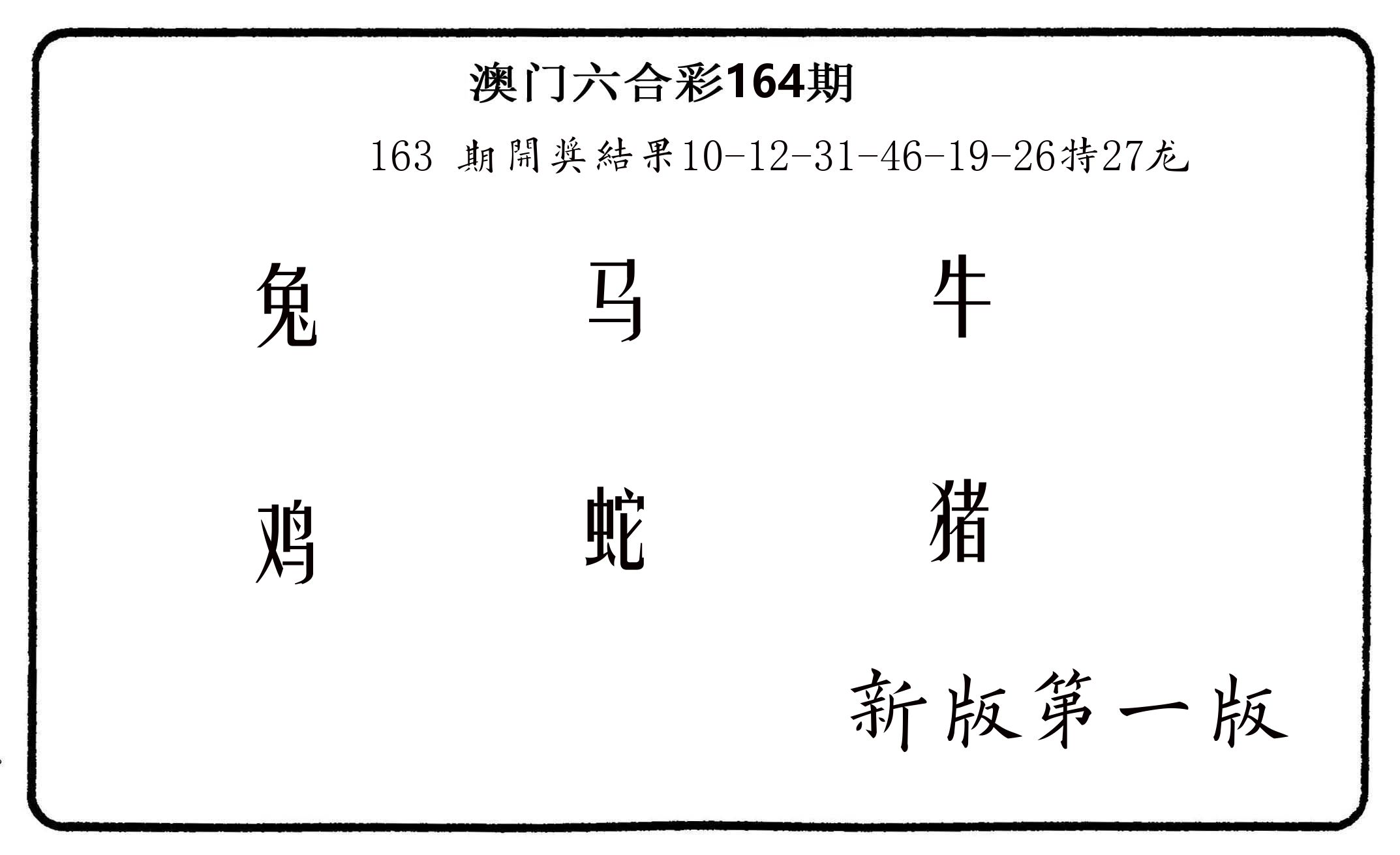 六肖中特 第164期