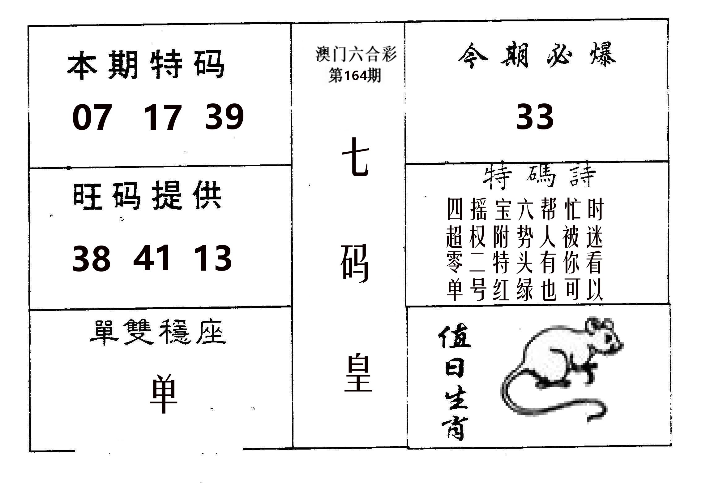 七码皇 第164期