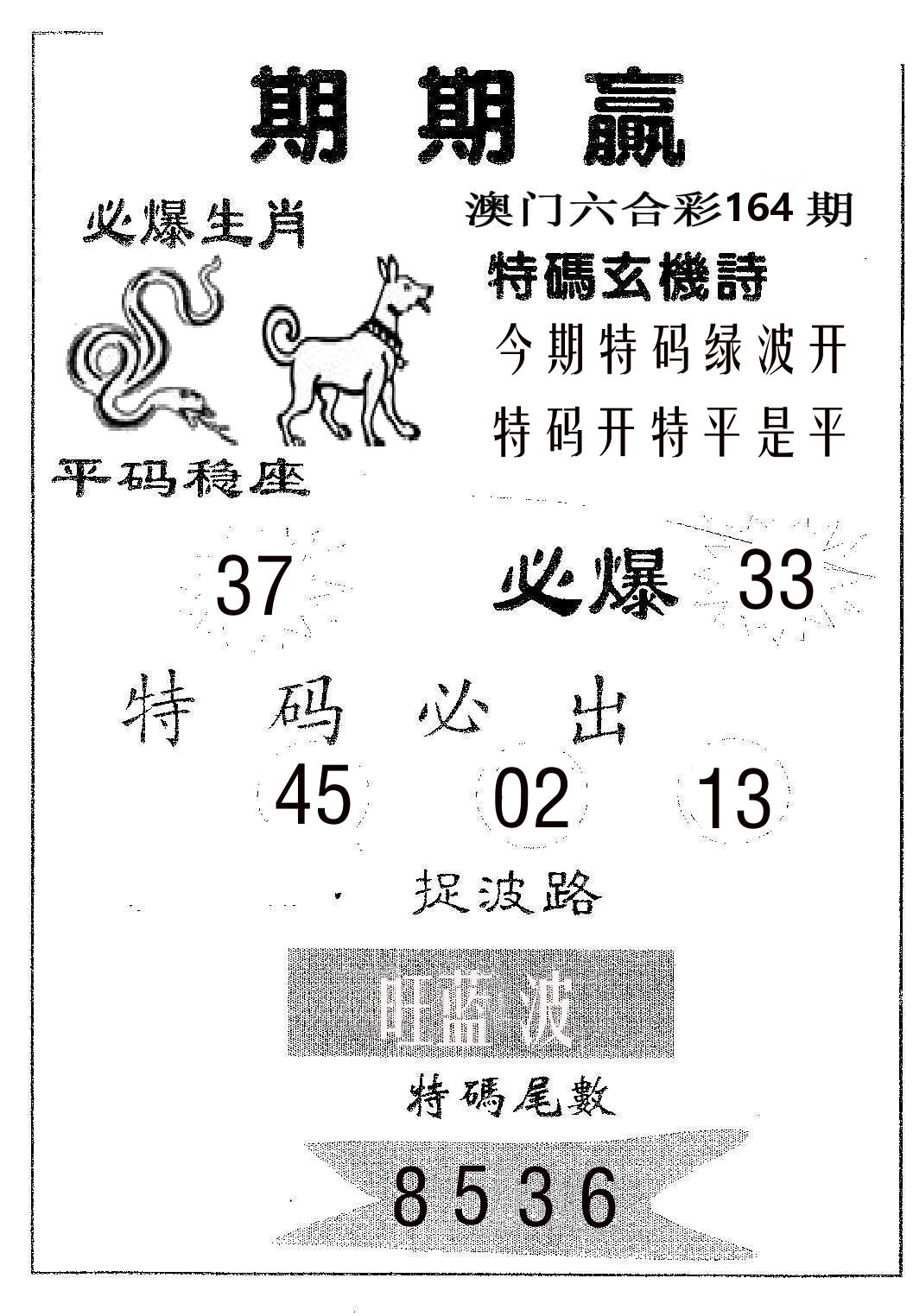 期期赢 第164期
