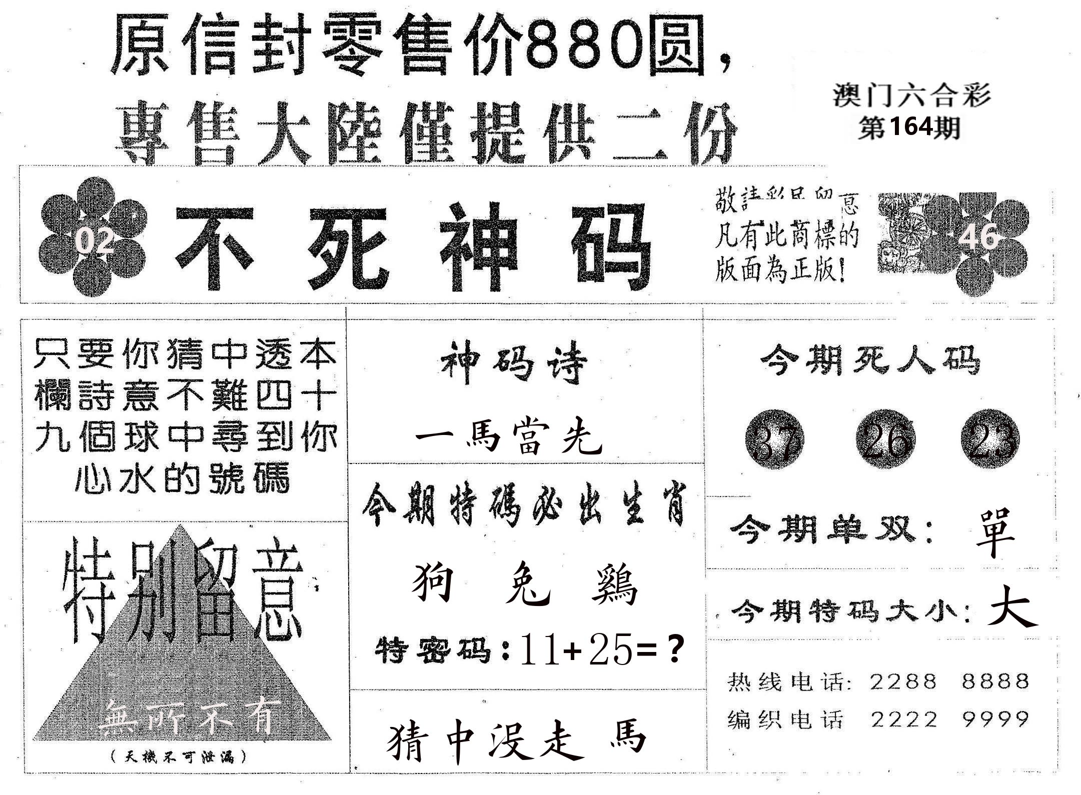不死码B 第164期