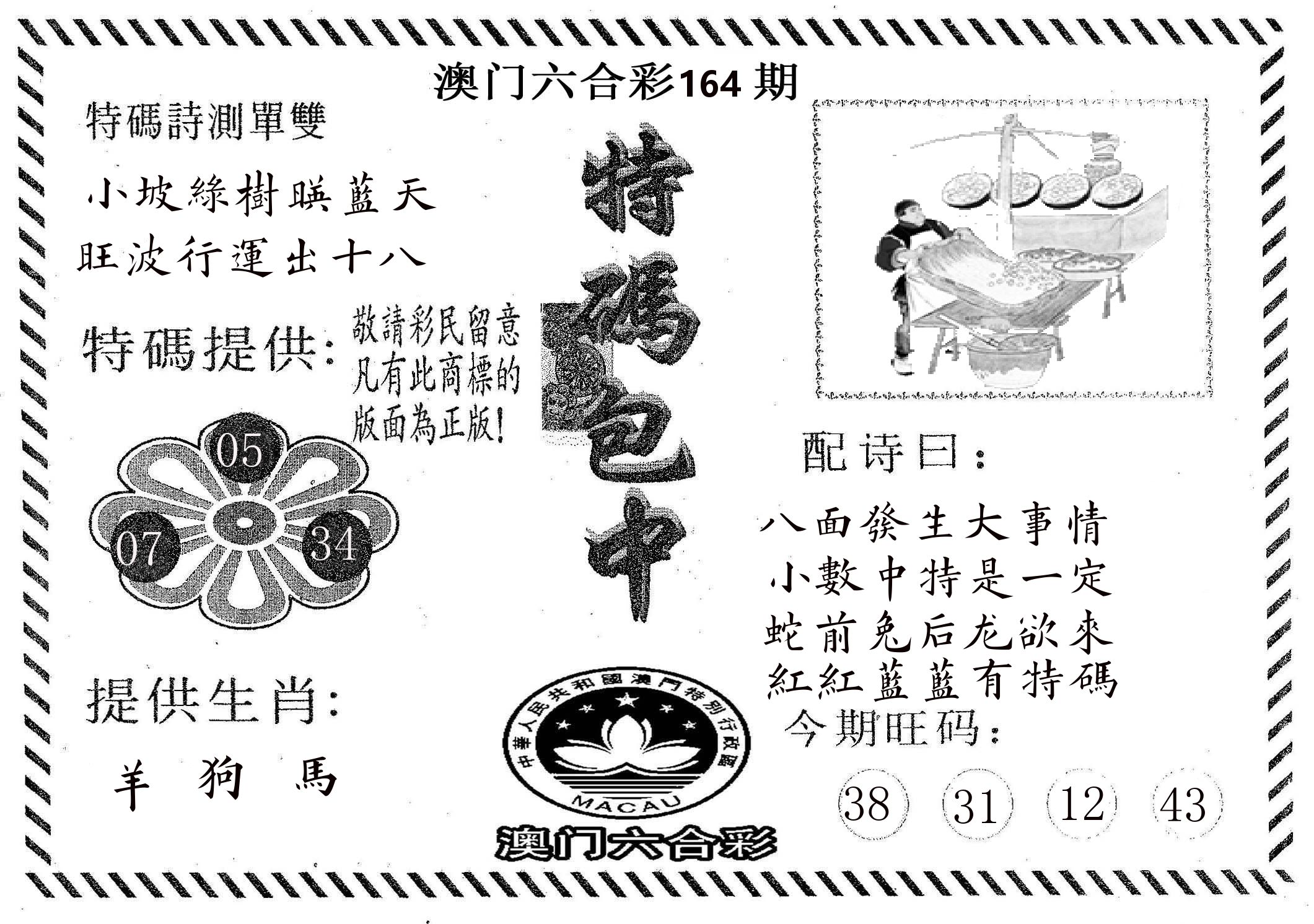 特码包中 第164期