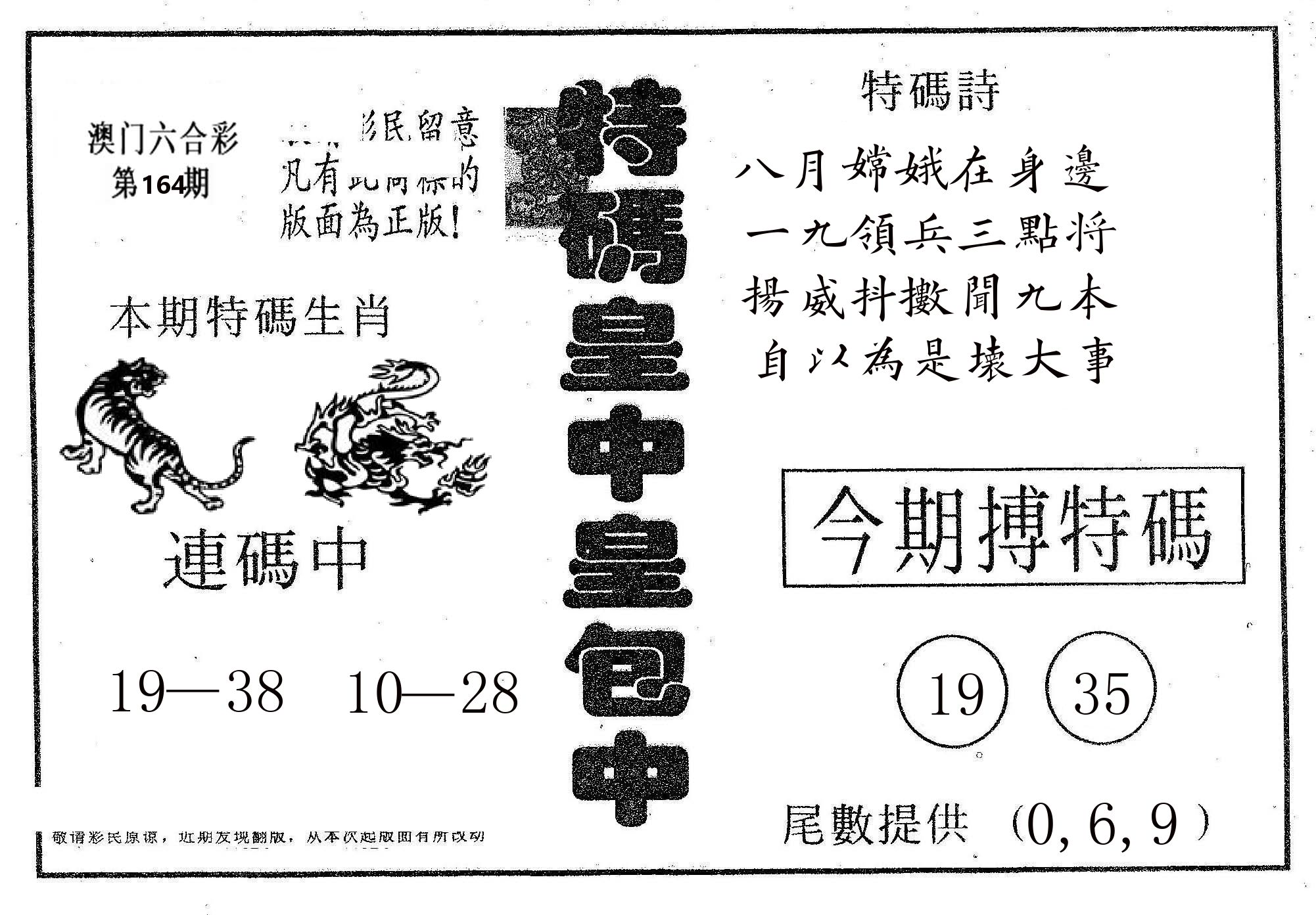 皇中皇A 第164期