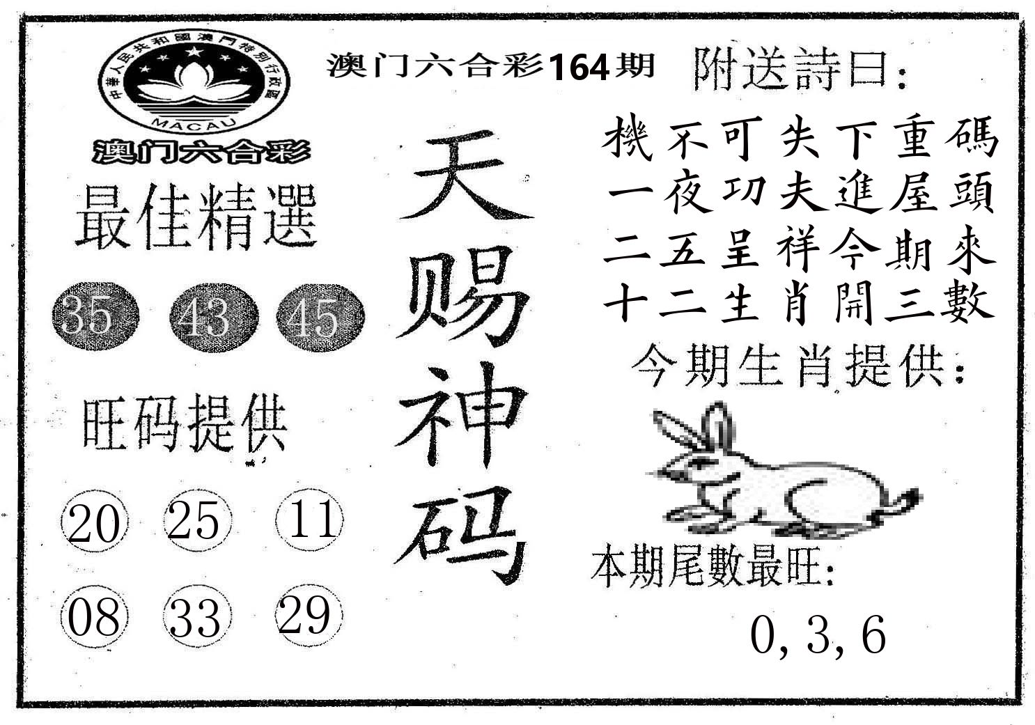天赐神码 第164期