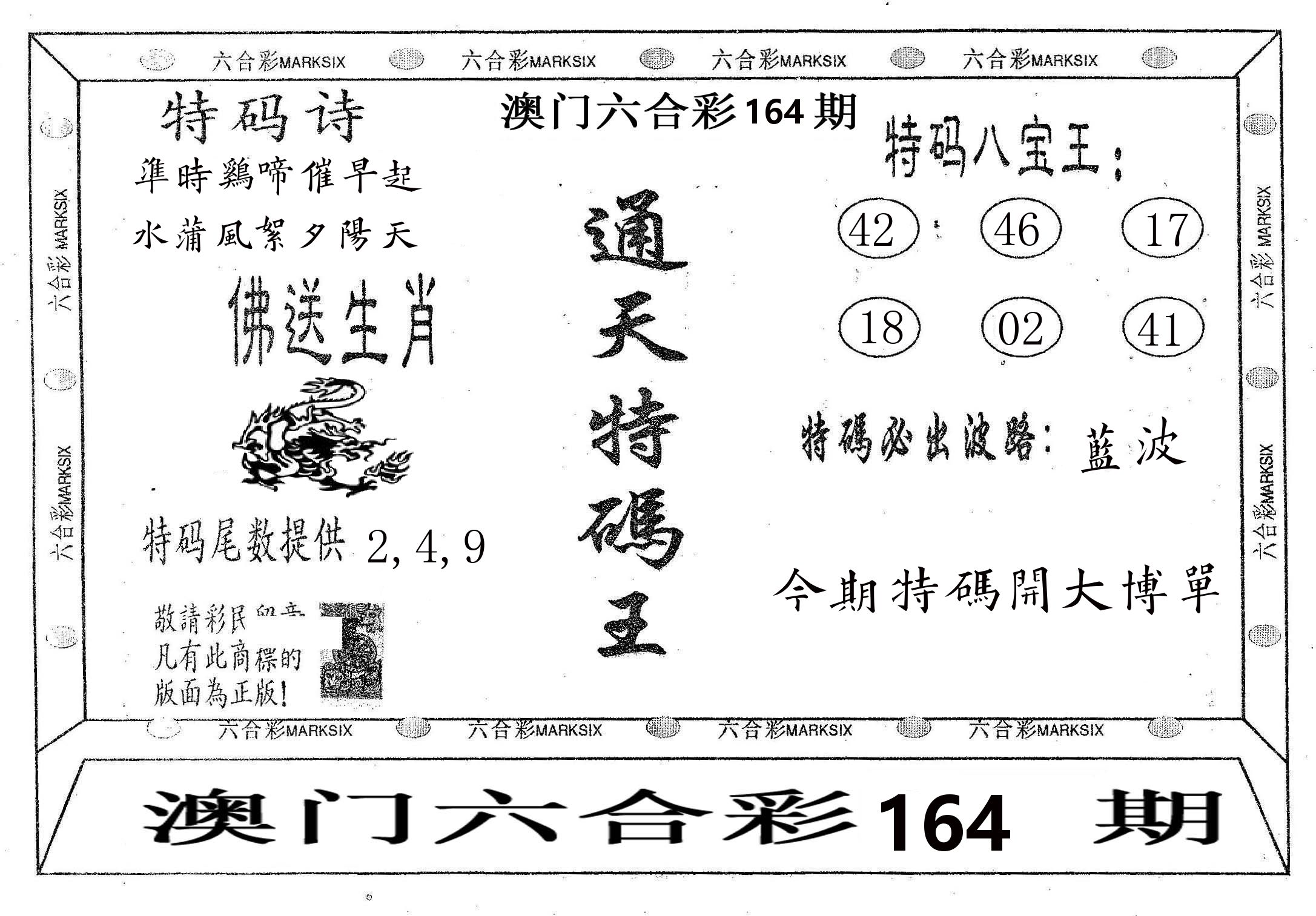 通天特码王 第164期