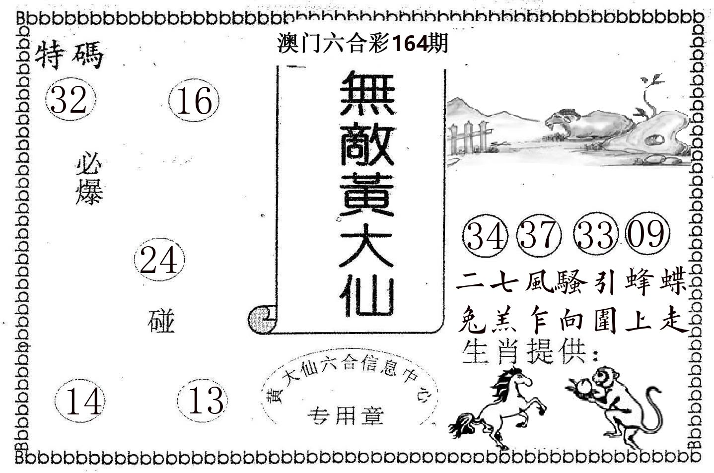 无敌黄大仙 第164期