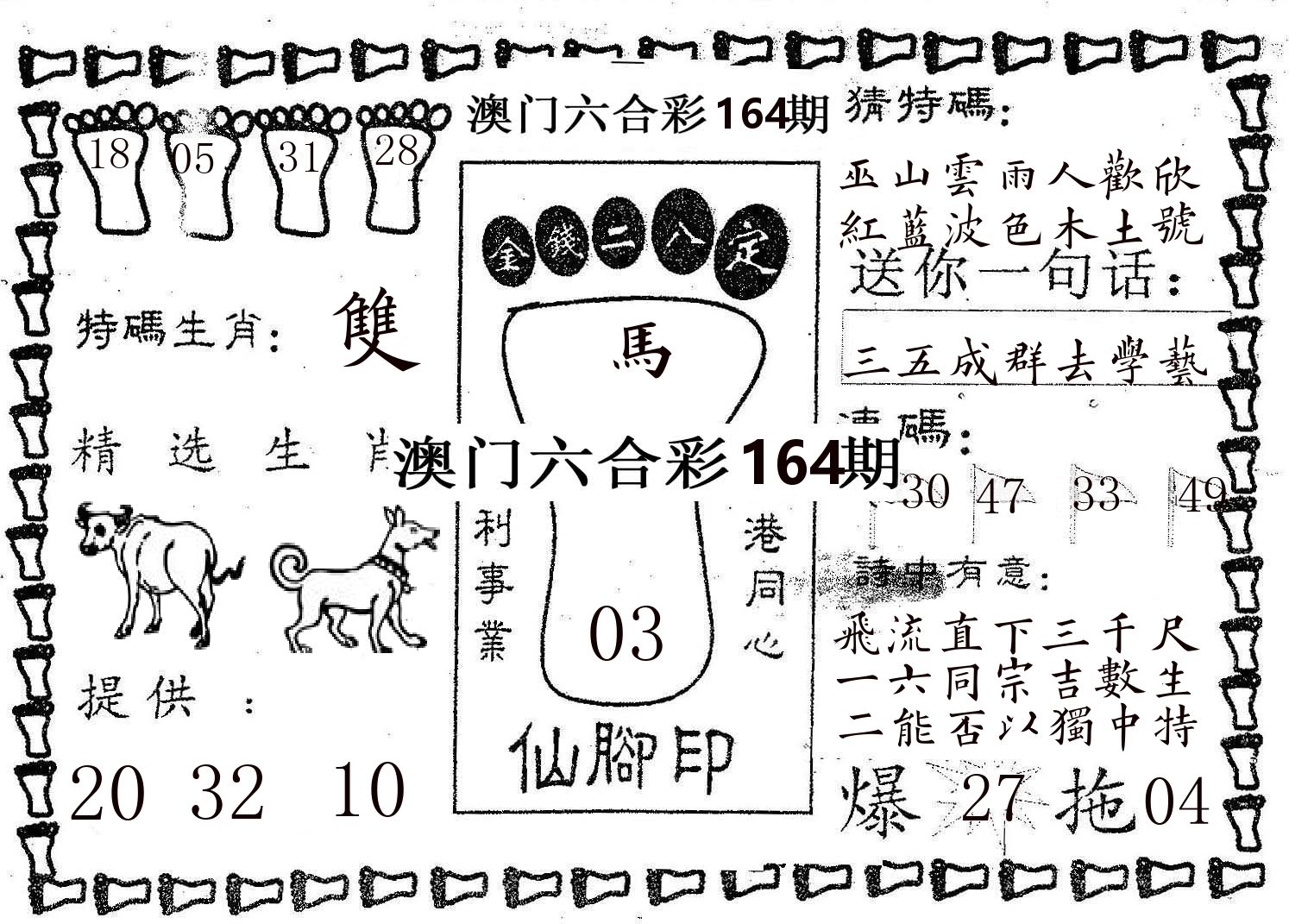仙脚印 第164期