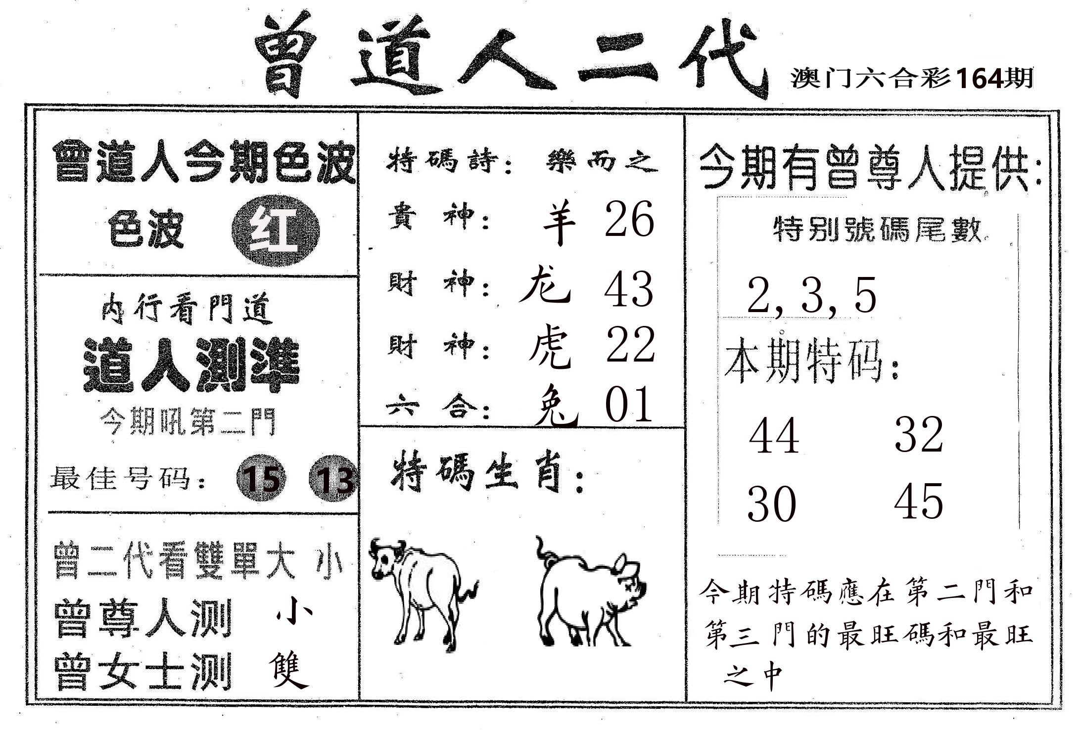 曾二代 第164期