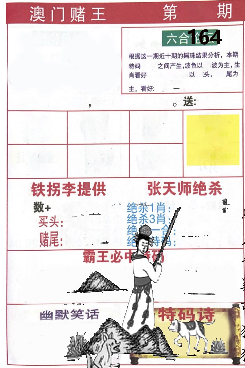 澳门堵王 第164期