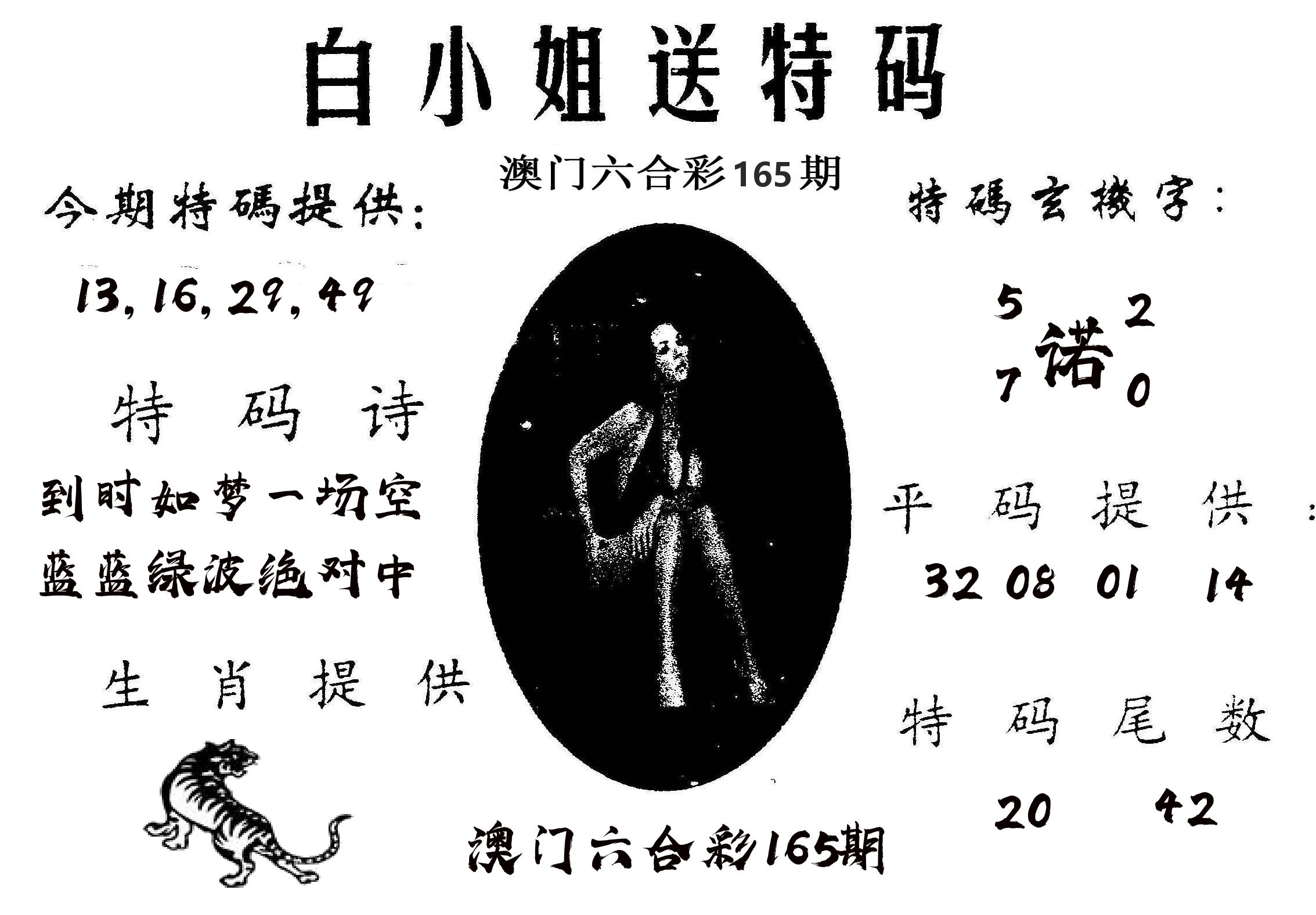 白姐送特 第165期
