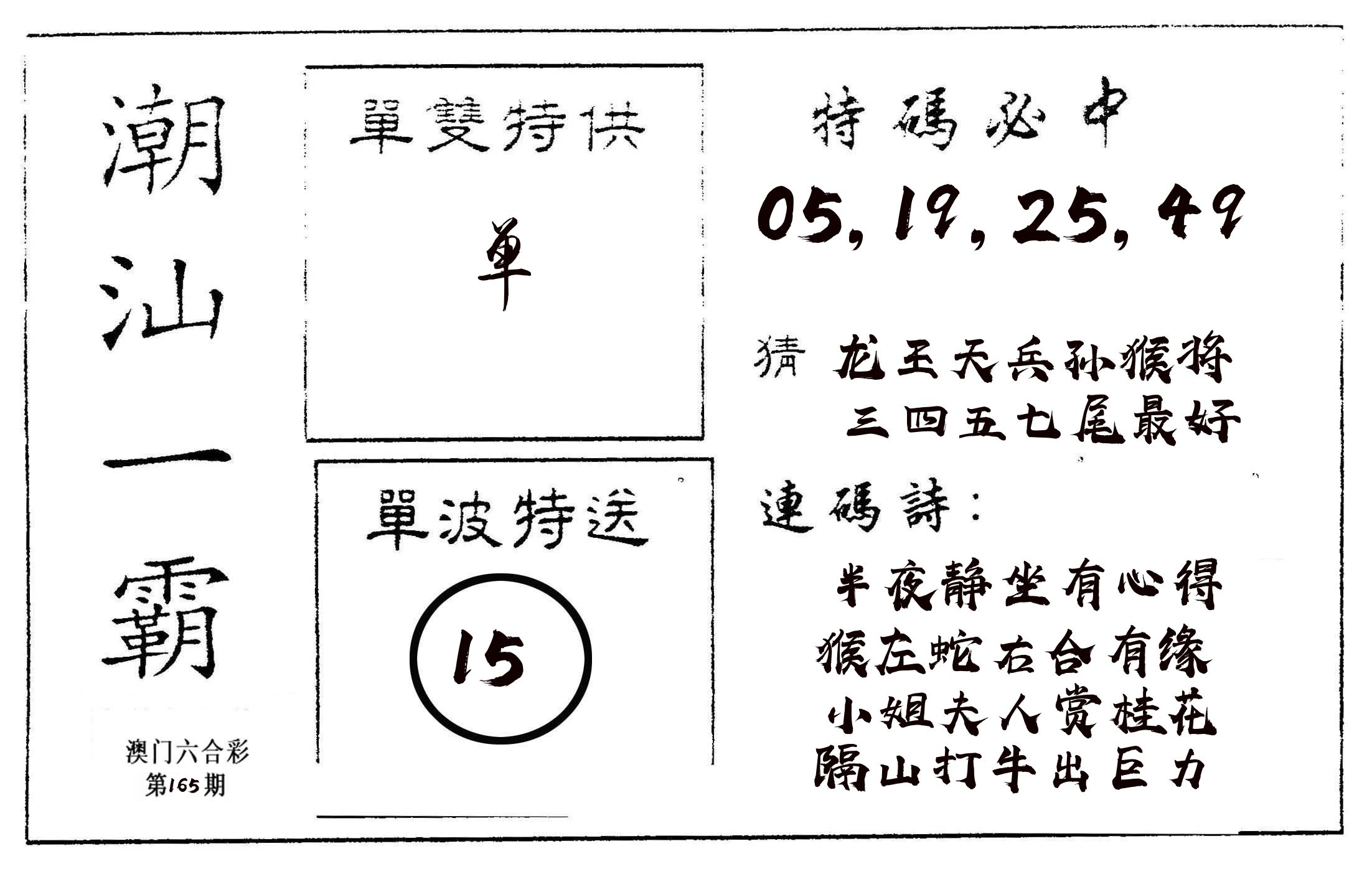 潮汕一霸A 第165期