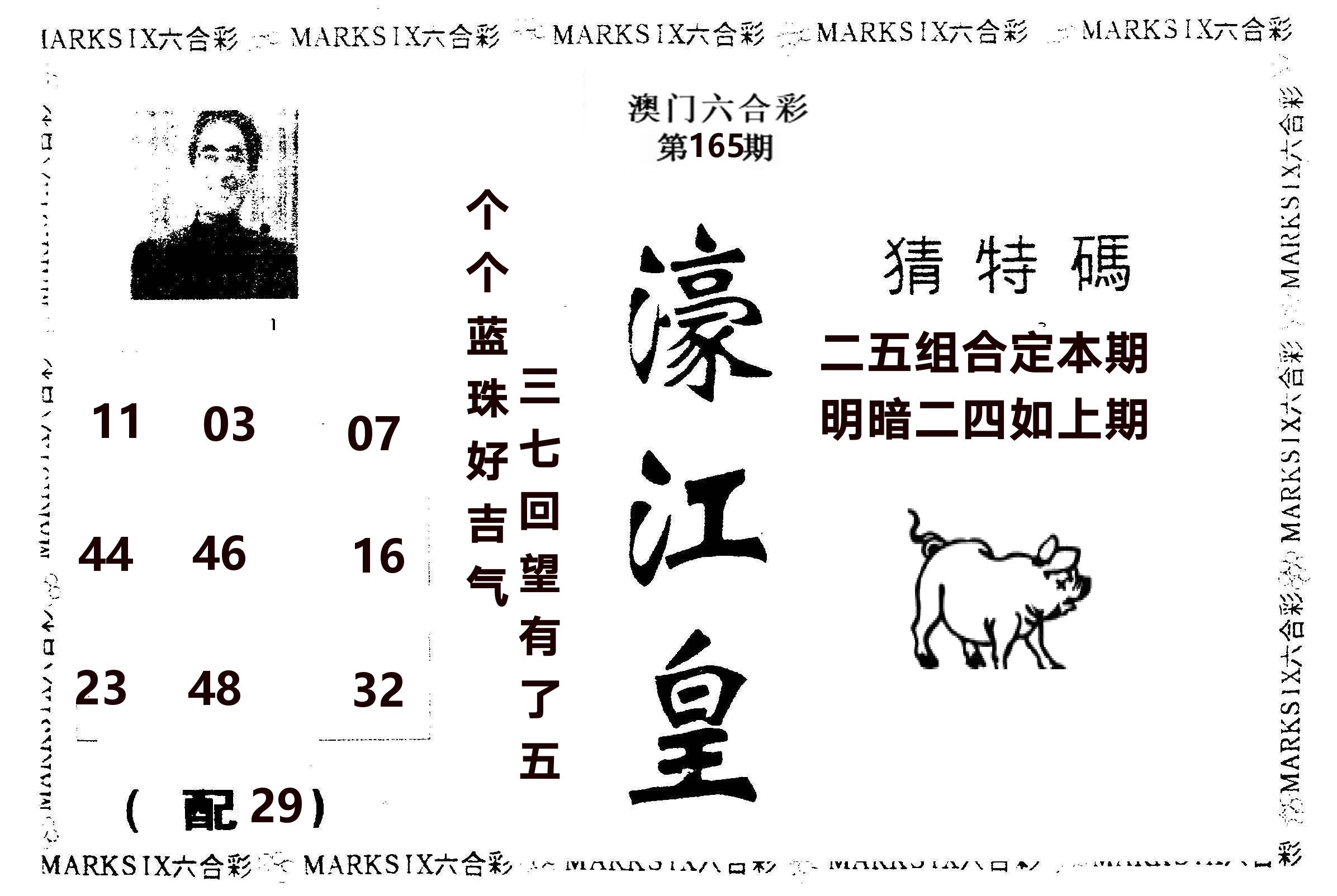 濠江皇 第165期