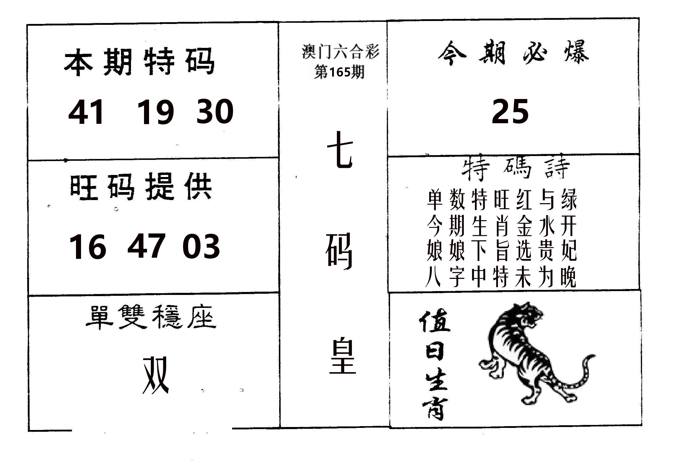七码皇 第165期