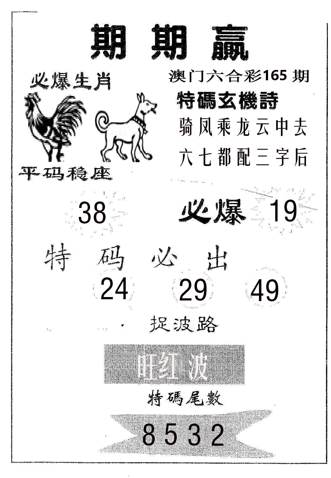 期期赢 第165期