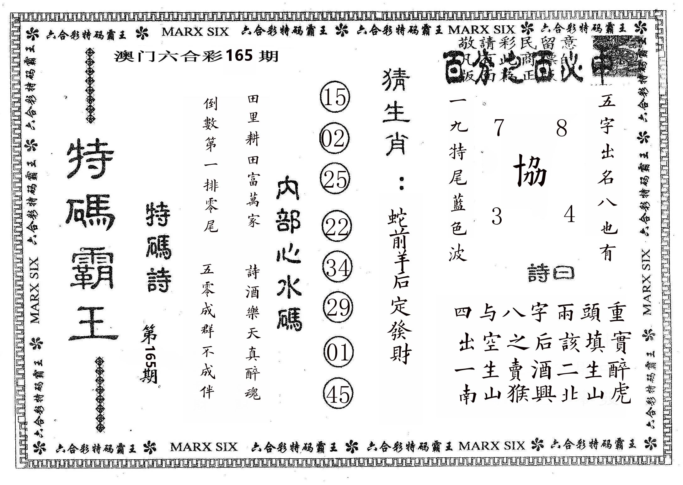 特码霸王B 第165期