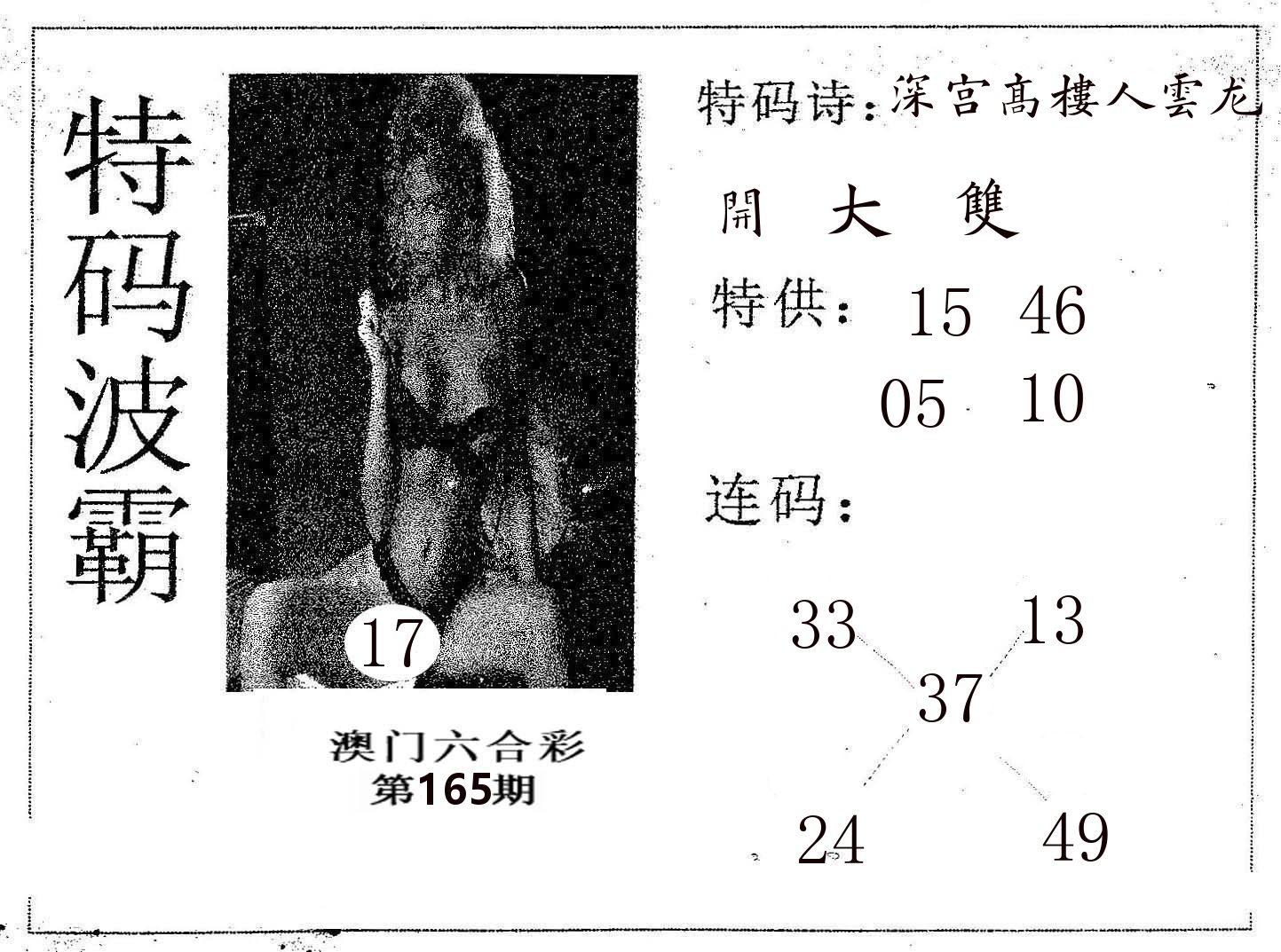 特码波霸 第165期