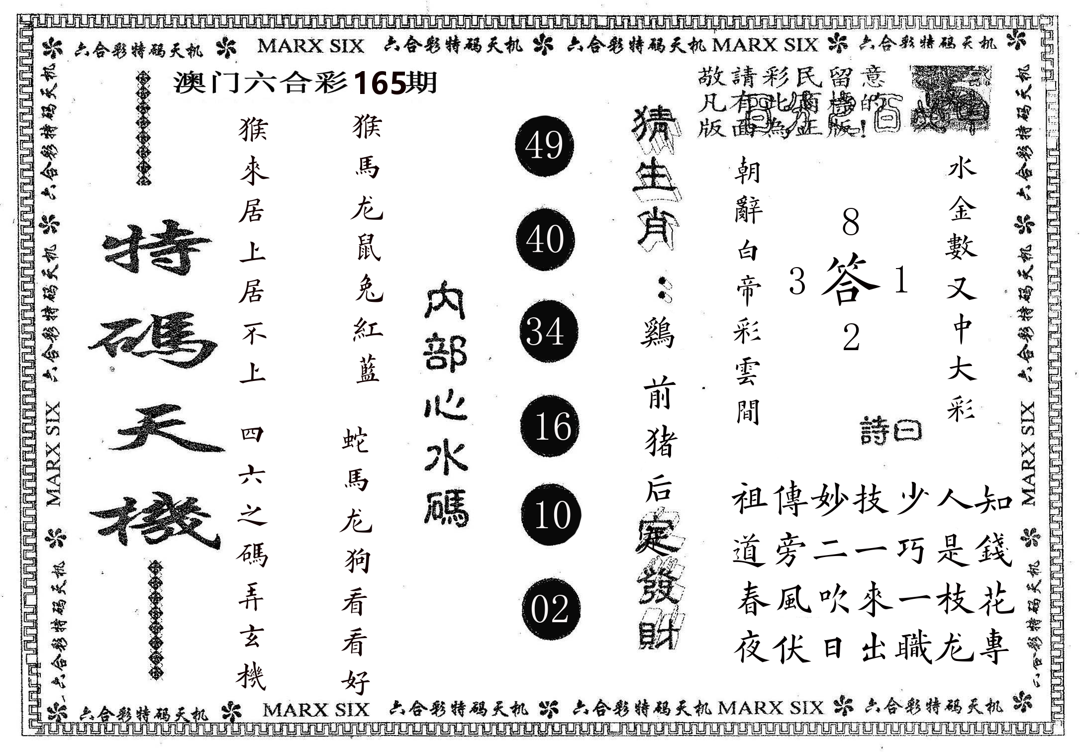 特码天机 第165期