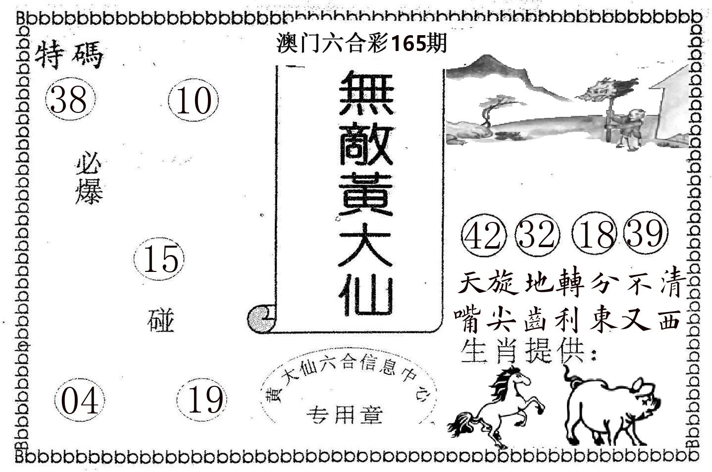 无敌黄大仙 第165期