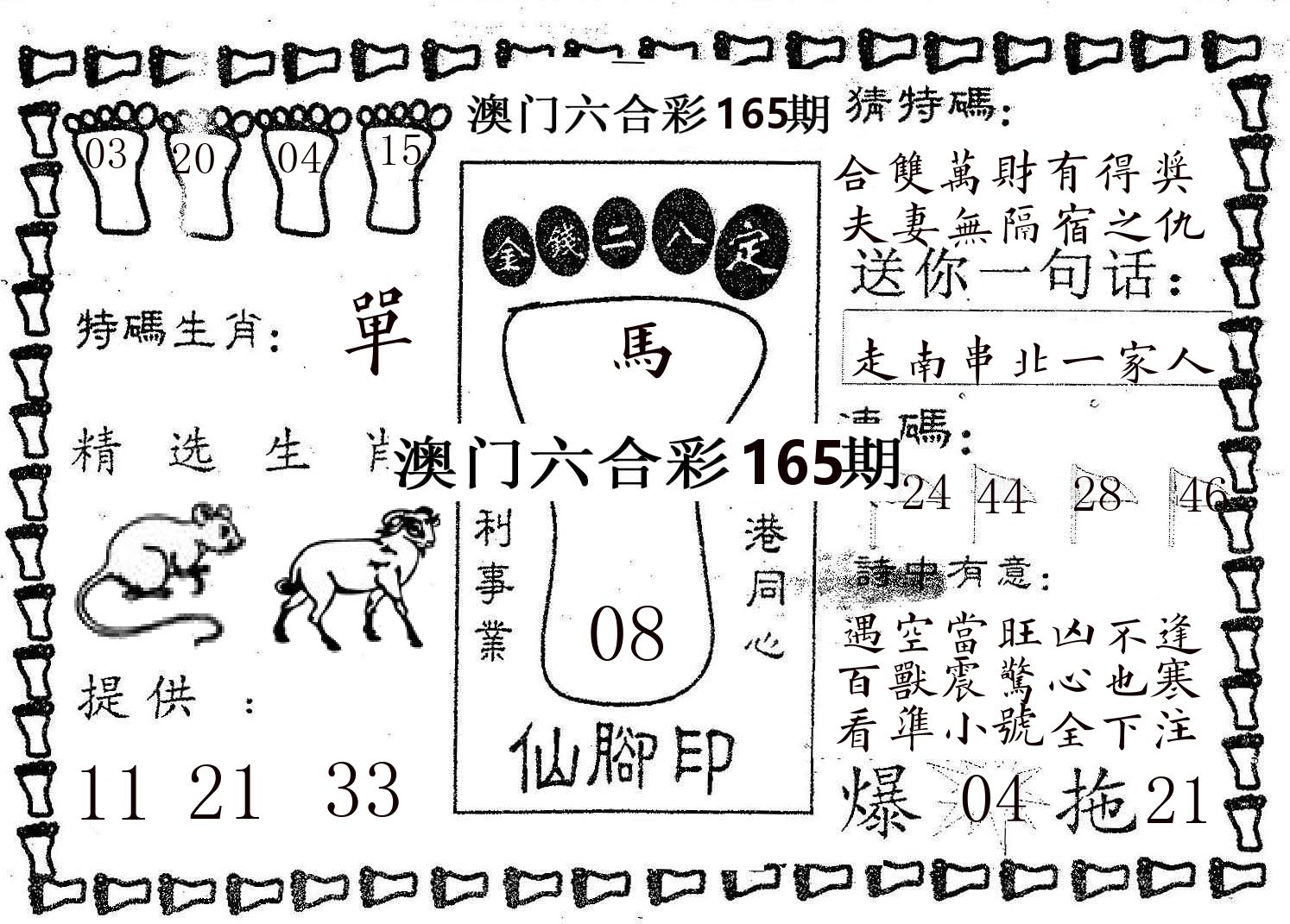 仙脚印 第165期