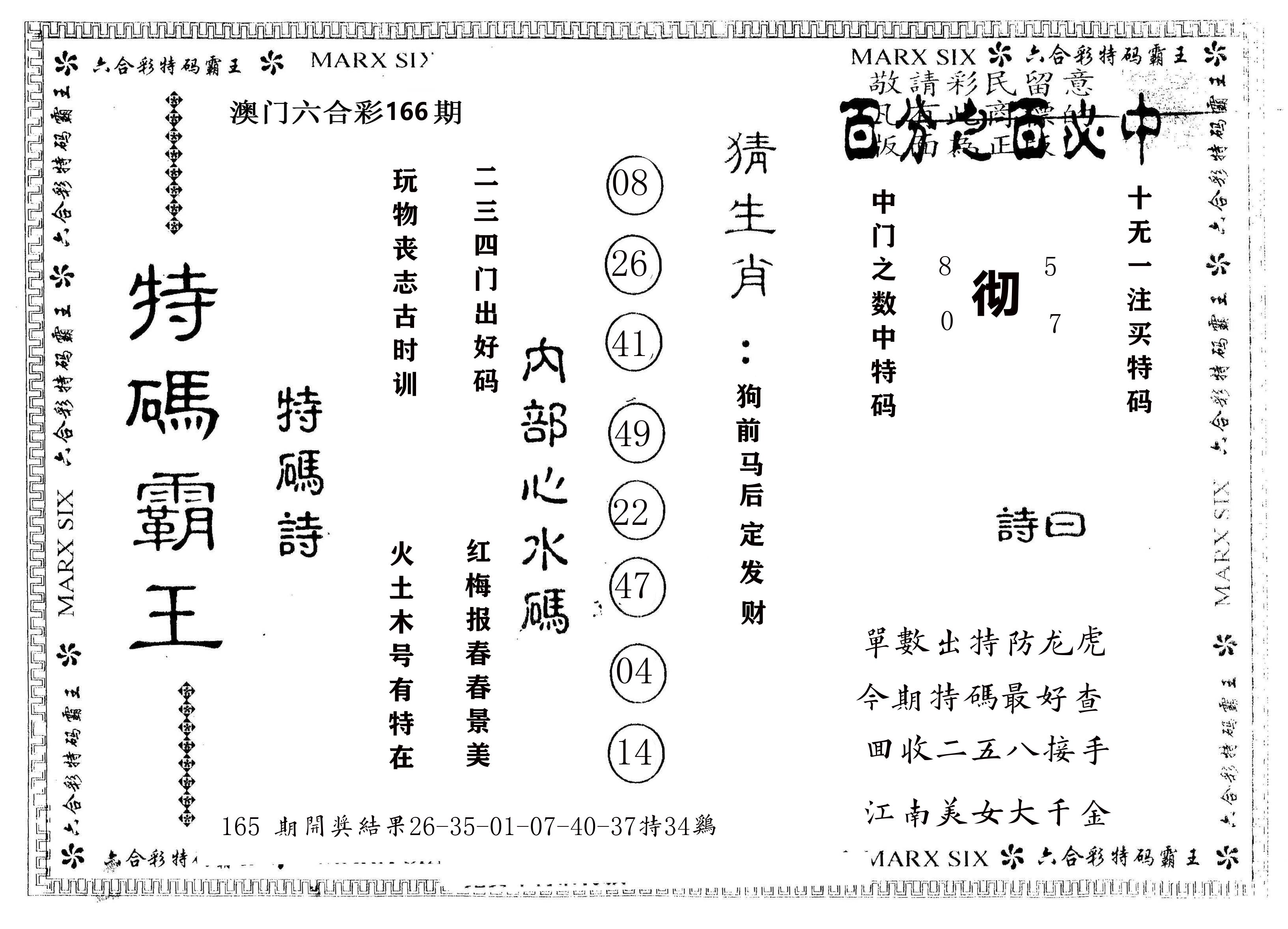 另版特码霸王 第166期