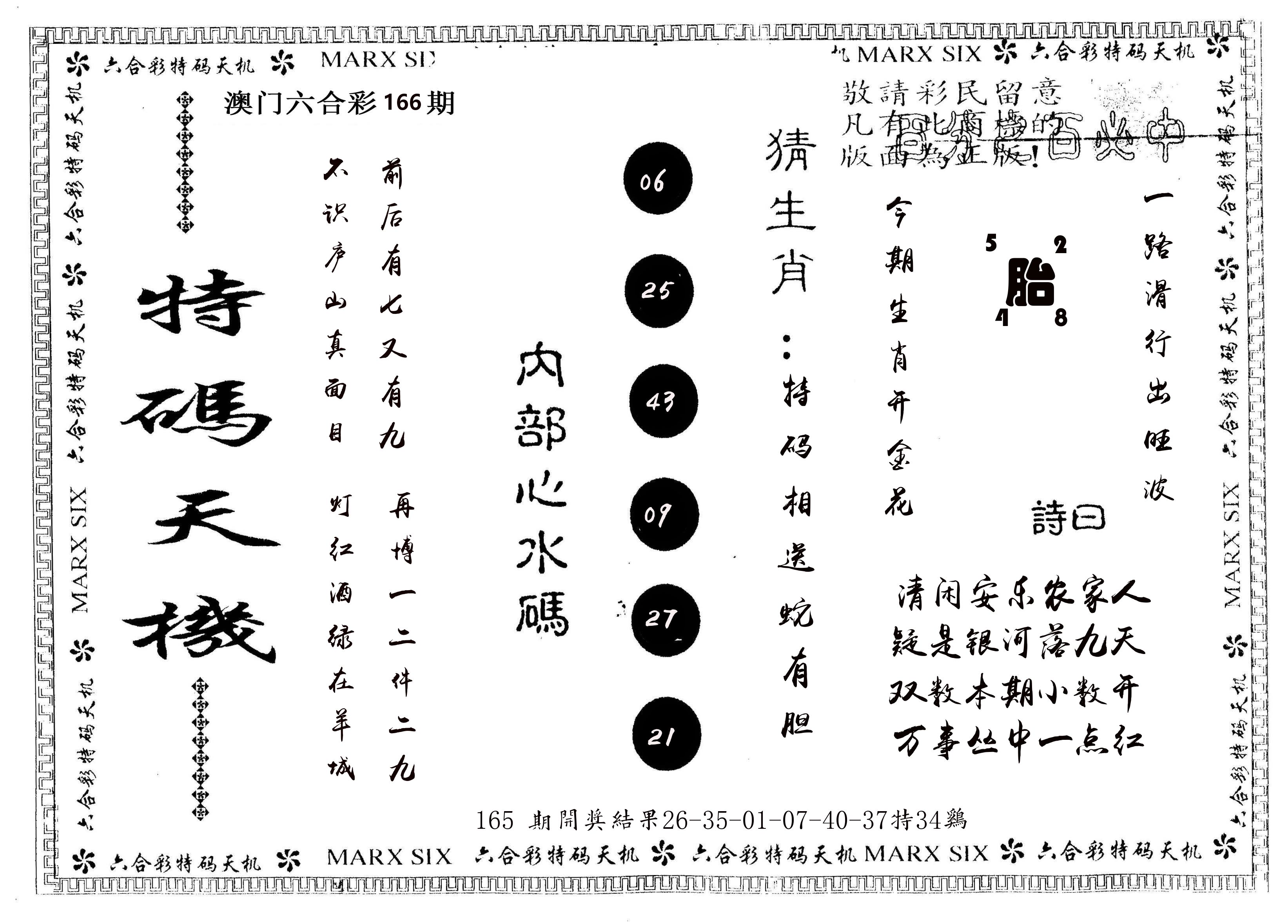 另版特码天机 第166期