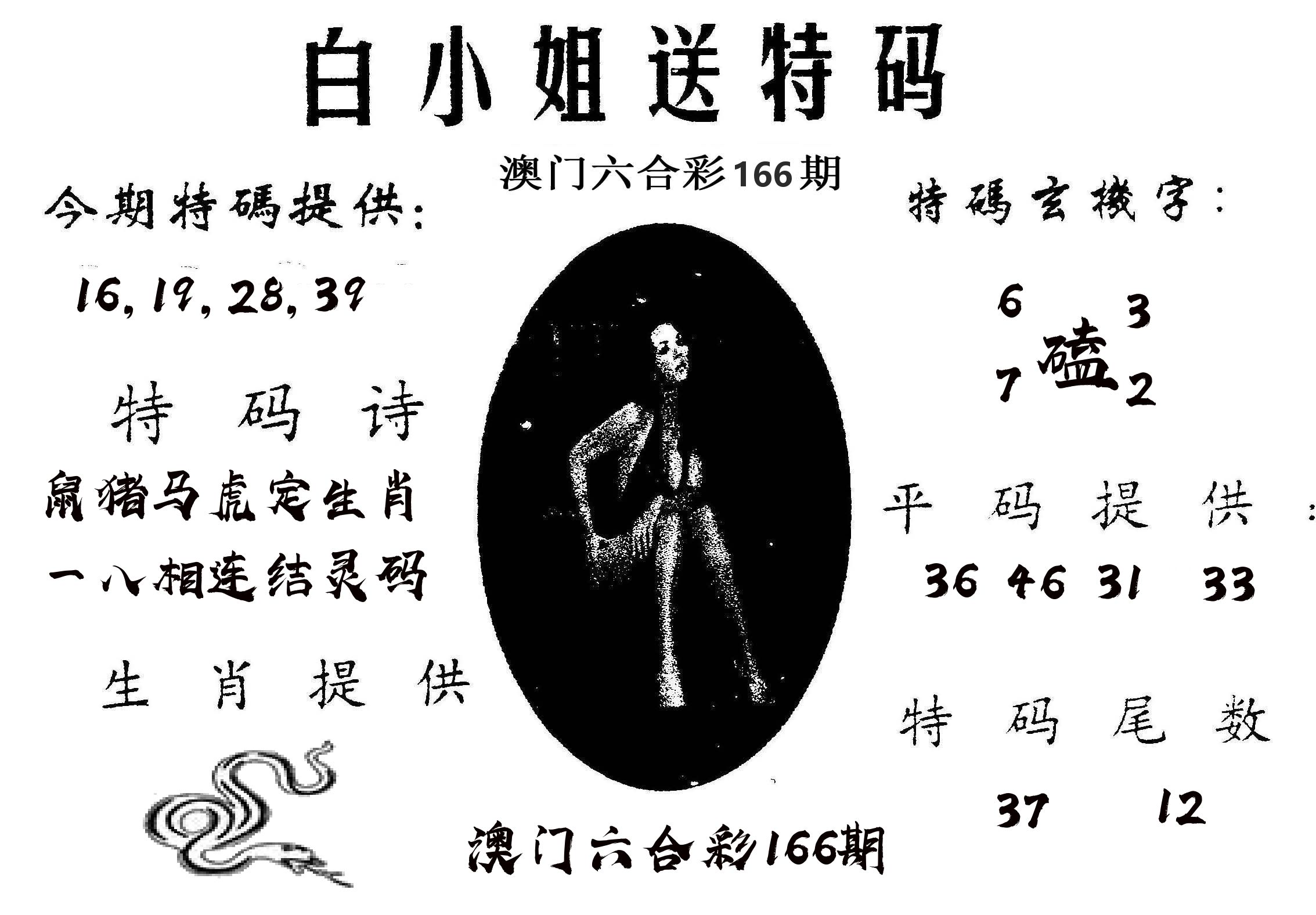 白姐送特 第166期