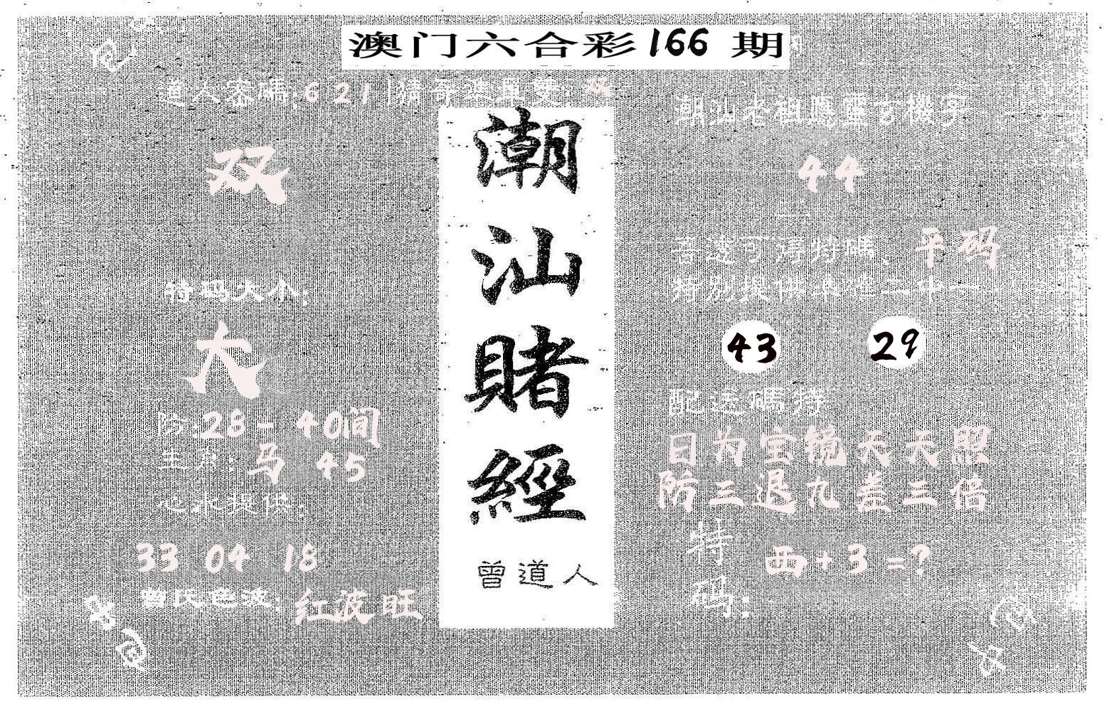 潮汕赌经 第166期